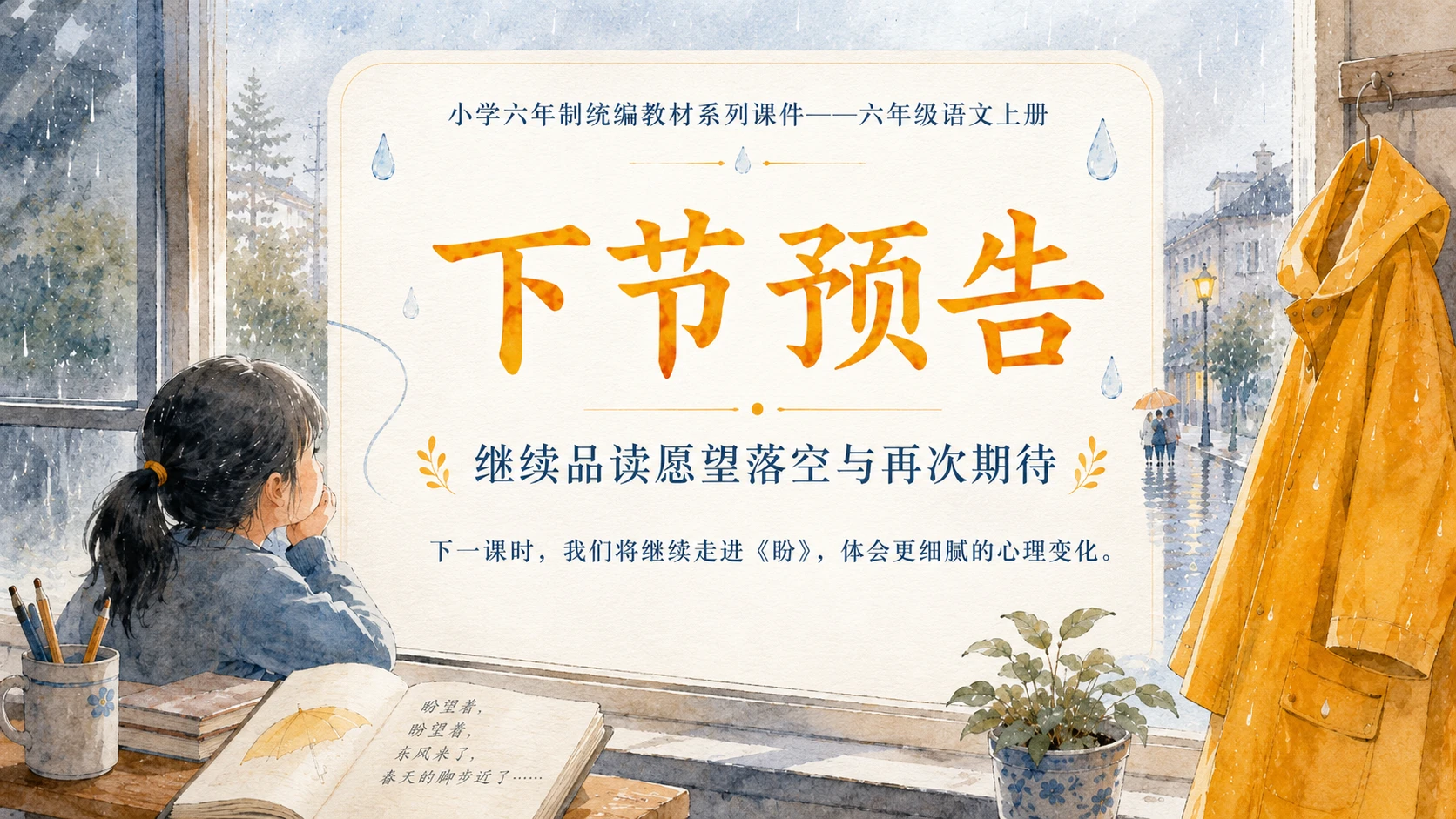 小学六年制统编教材系列课件——六年级语文上册第17课（1）：盼 - 预览图18