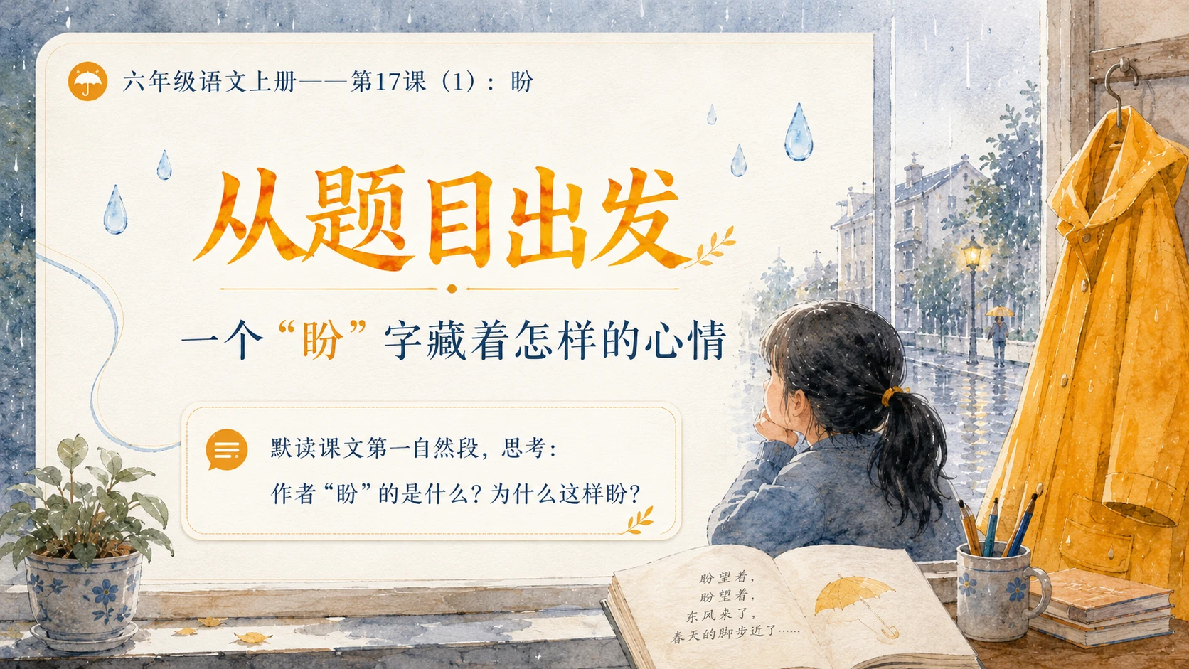 小学六年制统编教材系列课件——六年级语文上册第17课（1）：盼 - 预览图2