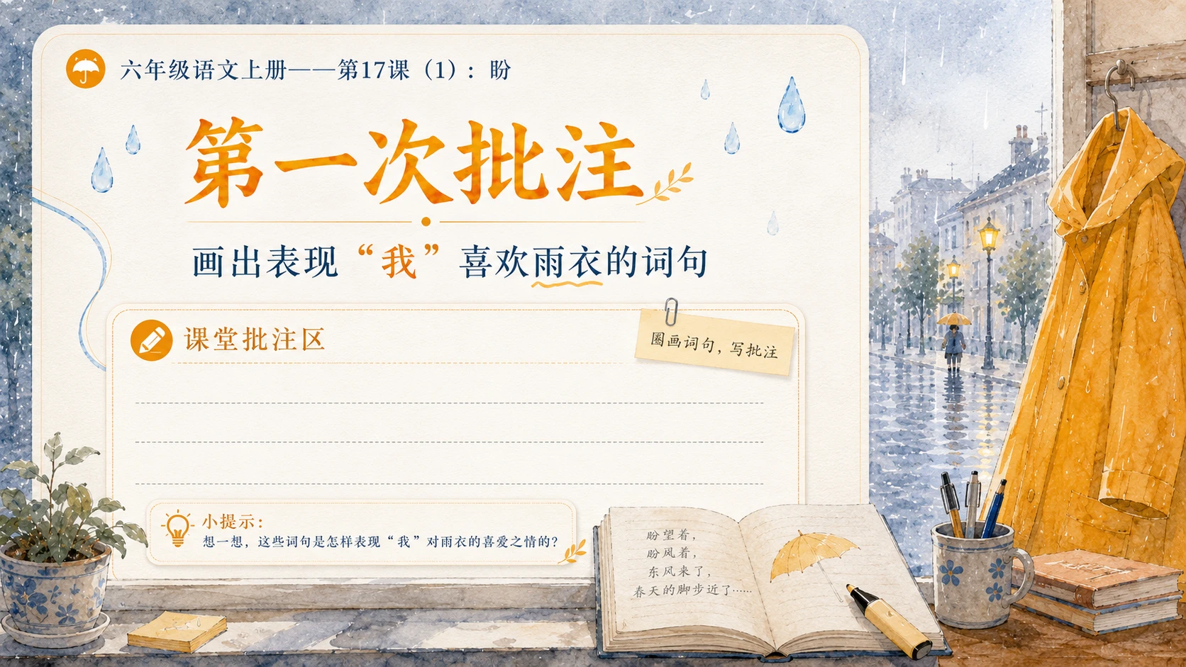小学六年制统编教材系列课件——六年级语文上册第17课（1）：盼 - 预览图9