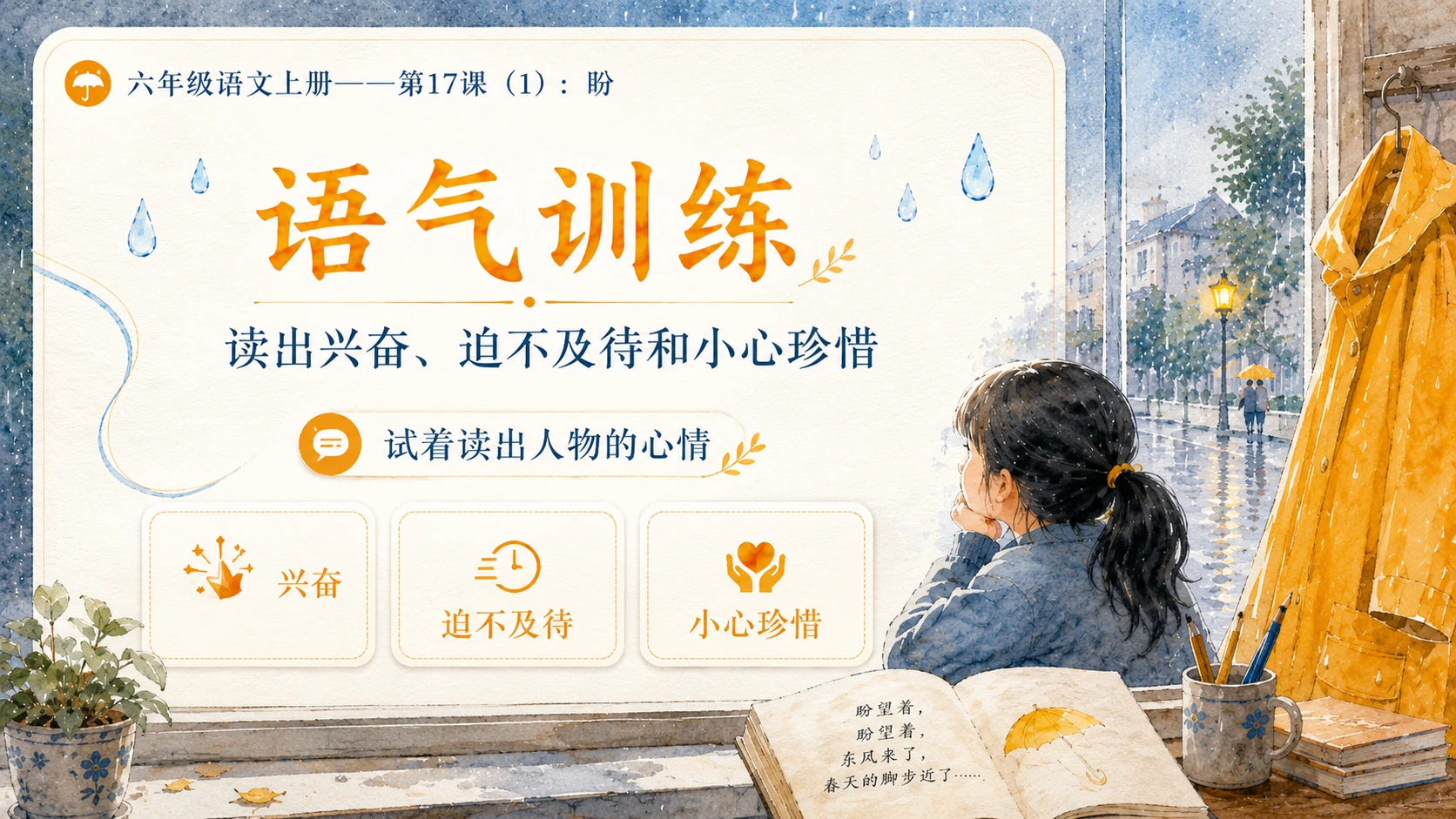 小学六年制统编教材系列课件——六年级语文上册第17课（1）：盼 - 预览图10