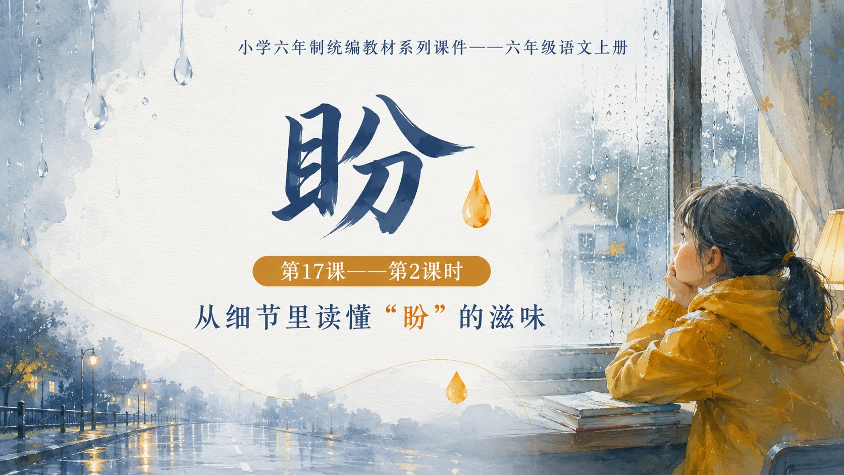 小学六年制统编教材系列课件——六年级语文上册第17课（2）：盼 - 预览图1