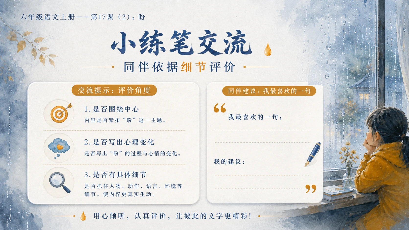 小学六年制统编教材系列课件——六年级语文上册第17课（2）：盼 - 预览图15