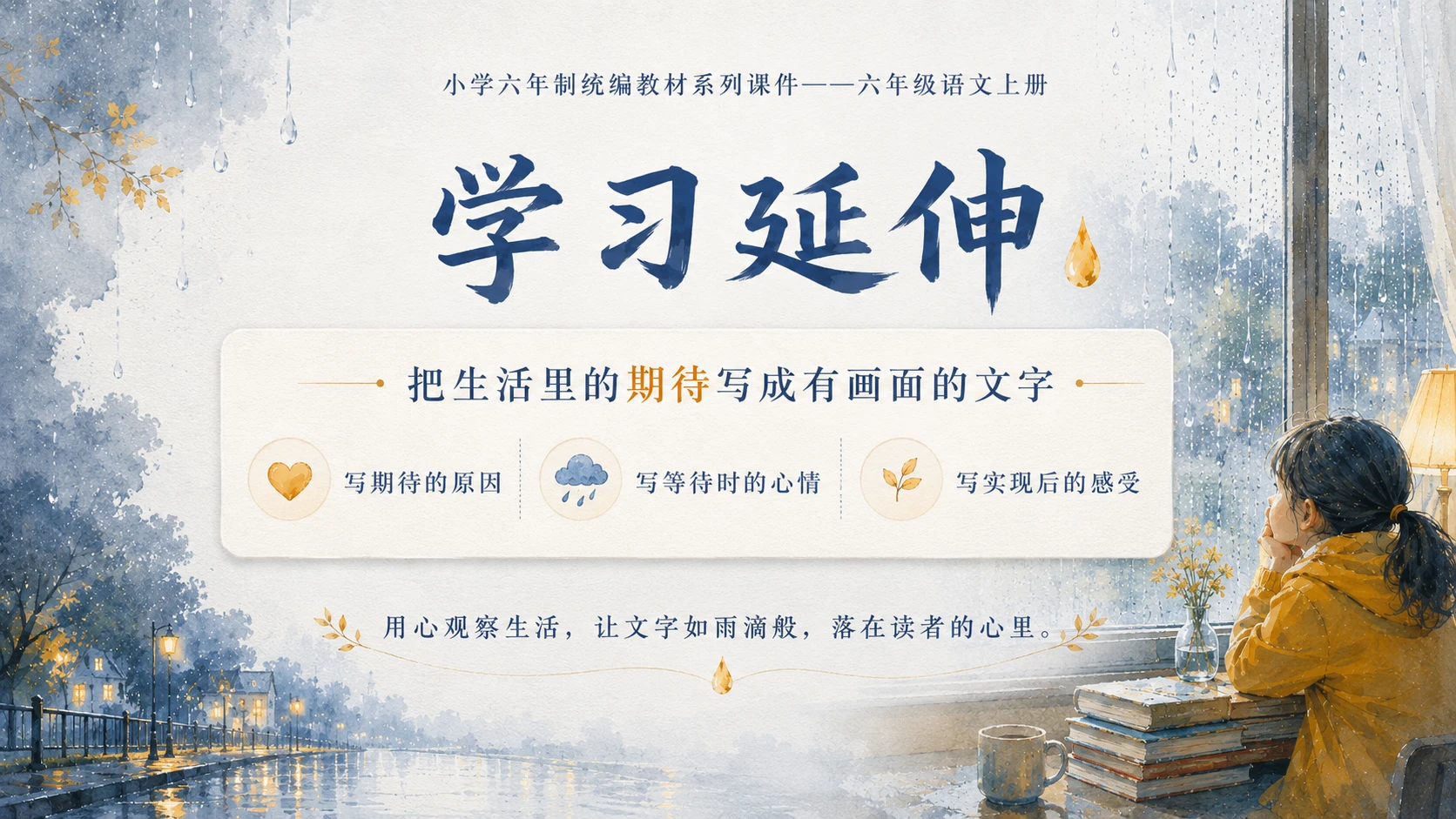 小学六年制统编教材系列课件——六年级语文上册第17课（2）：盼 - 预览图8