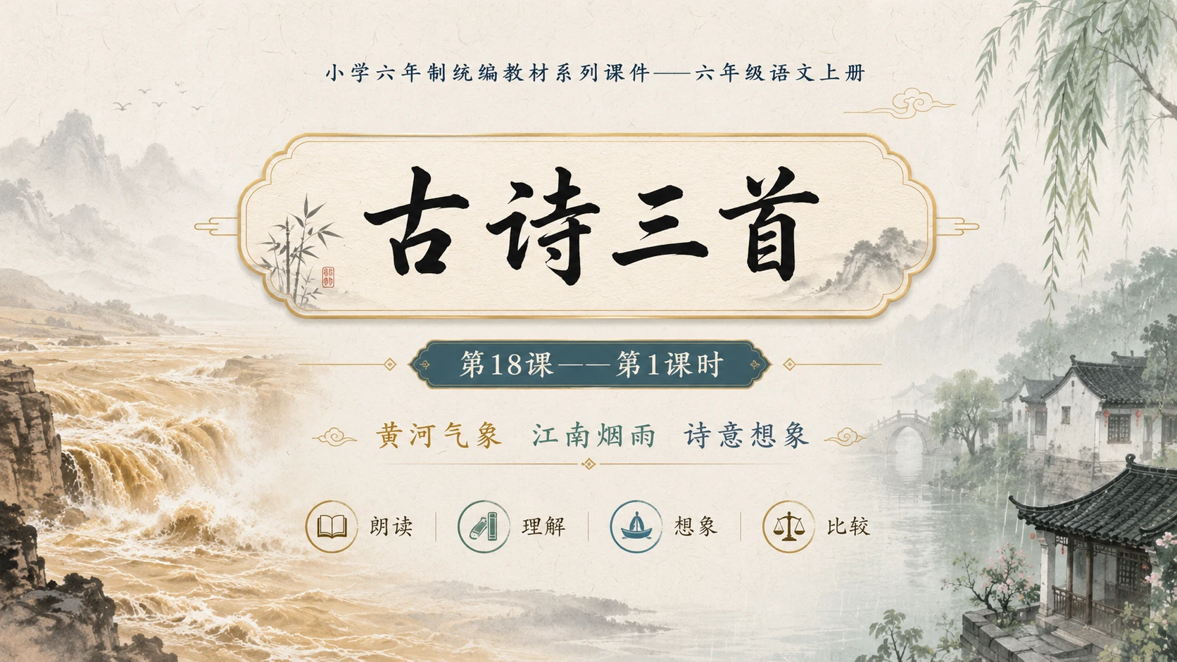 小学六年制统编教材系列课件——六年级语文上册第18课（1）：古诗三首：浪淘沙、江南春、书湖阴先生壁 - 预览图1