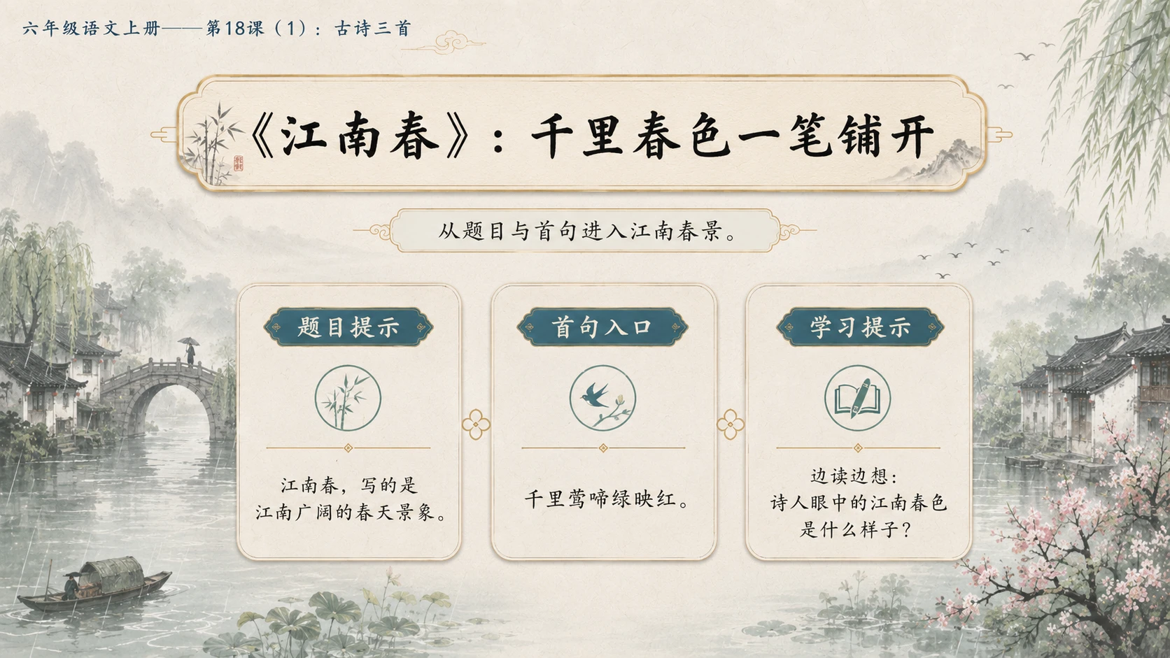小学六年制统编教材系列课件——六年级语文上册第18课（1）：古诗三首：浪淘沙、江南春、书湖阴先生壁 - 预览图11