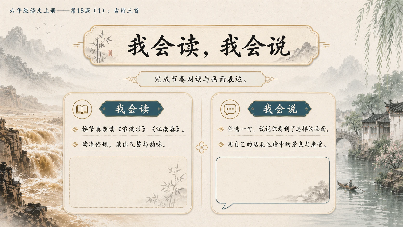 小学六年制统编教材系列课件——六年级语文上册第18课（1）：古诗三首：浪淘沙、江南春、书湖阴先生壁 - 预览图16