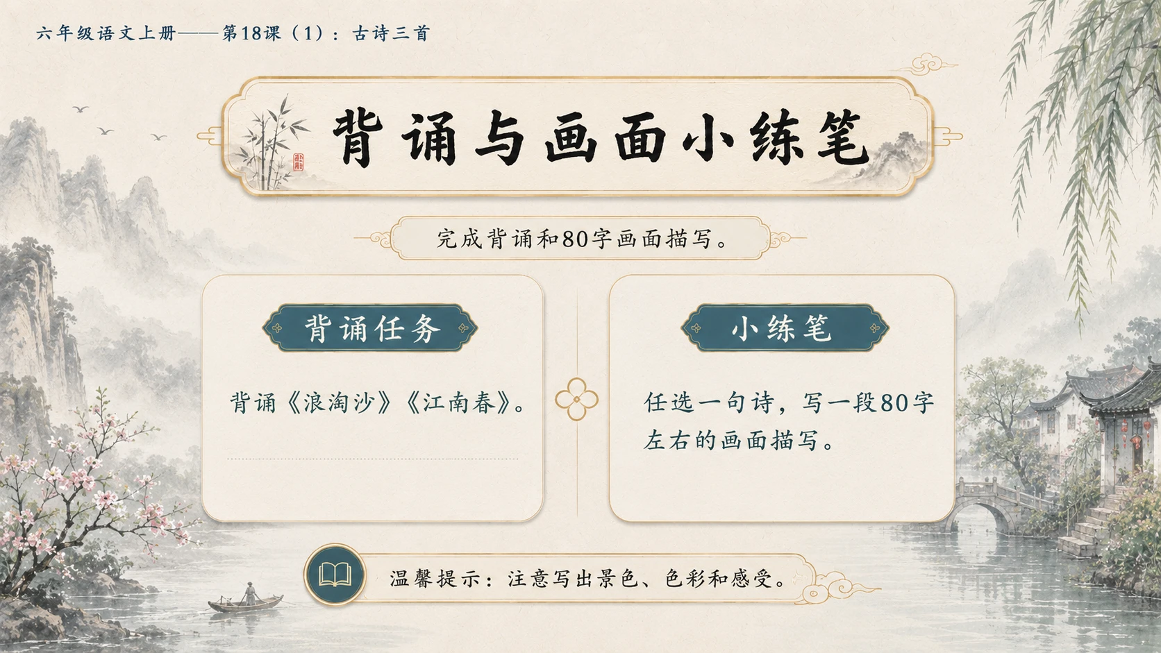 小学六年制统编教材系列课件——六年级语文上册第18课（1）：古诗三首：浪淘沙、江南春、书湖阴先生壁 - 预览图18