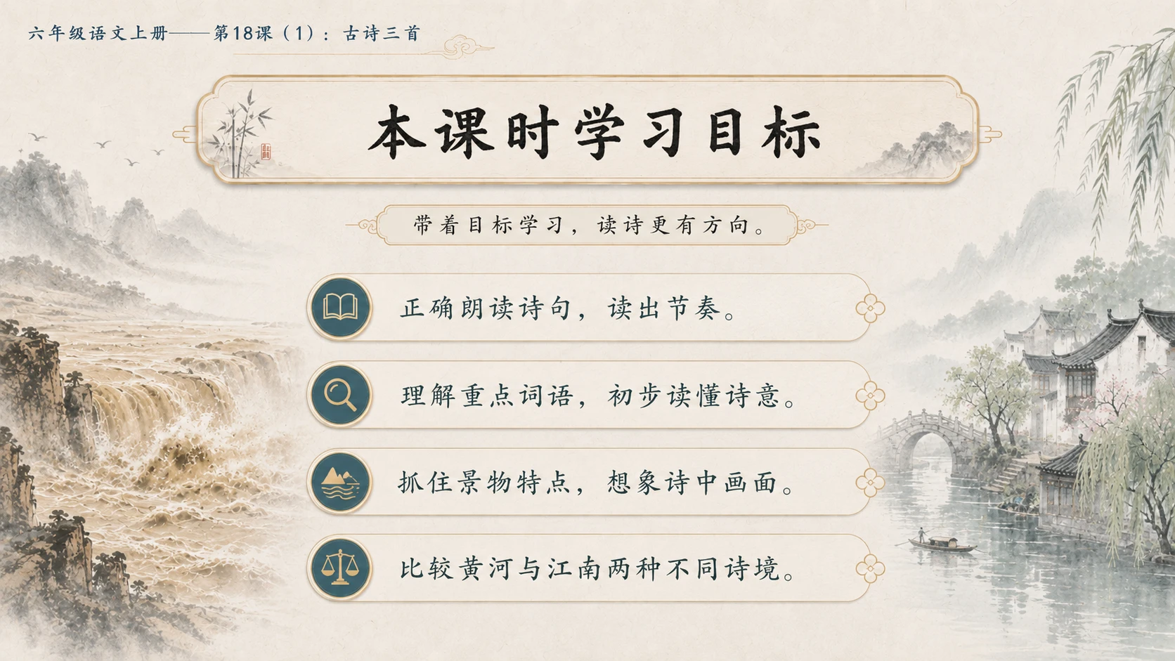 小学六年制统编教材系列课件——六年级语文上册第18课（1）：古诗三首：浪淘沙、江南春、书湖阴先生壁 - 预览图3