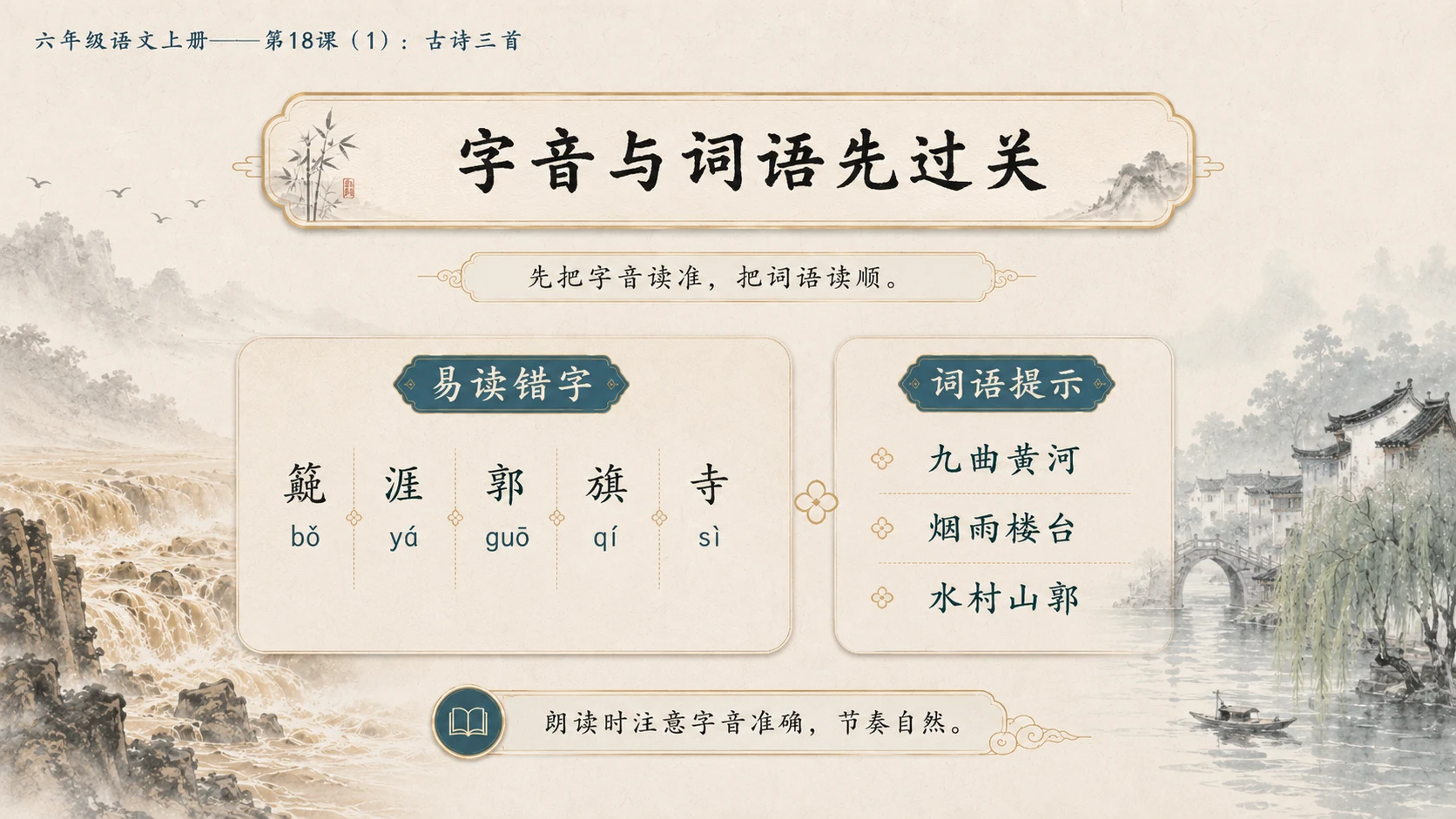 小学六年制统编教材系列课件——六年级语文上册第18课（1）：古诗三首：浪淘沙、江南春、书湖阴先生壁 - 预览图4
