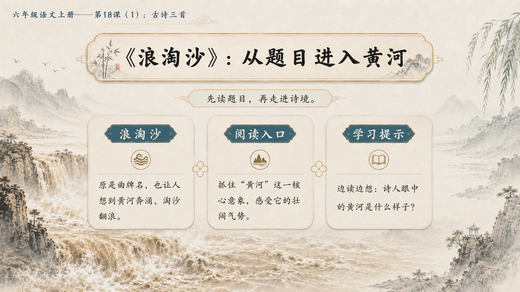 小学六年制统编教材系列课件——六年级语文上册第18课（1）：古诗三首：浪淘沙、江南春、书湖阴先生壁 - 预览图6