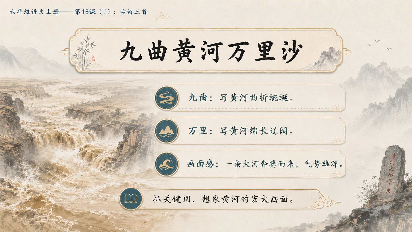小学六年制统编教材系列课件——六年级语文上册第18课（1）：古诗三首：浪淘沙、江南春、书湖阴先生壁 - 预览图7