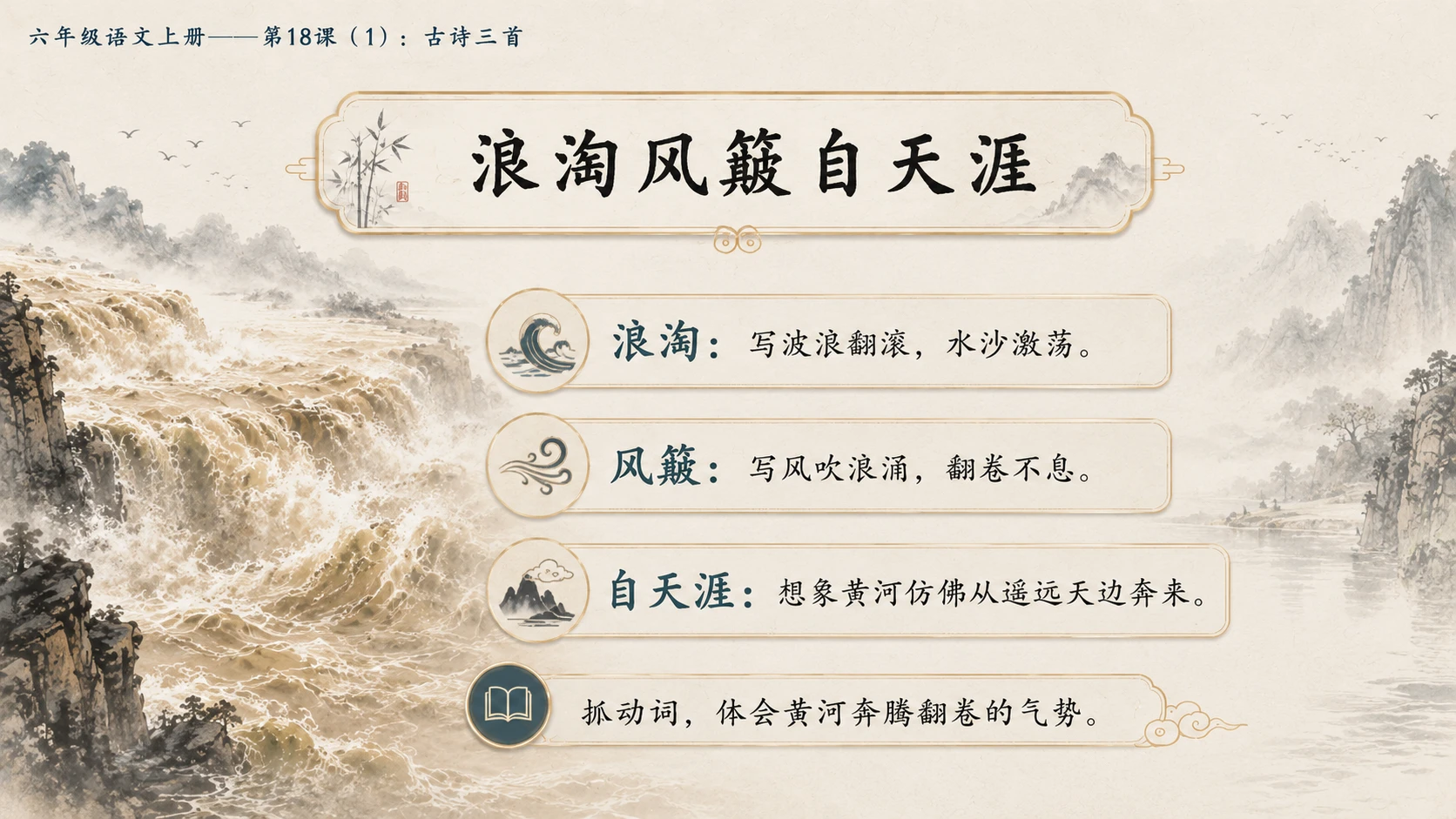 小学六年制统编教材系列课件——六年级语文上册第18课（1）：古诗三首：浪淘沙、江南春、书湖阴先生壁 - 预览图8