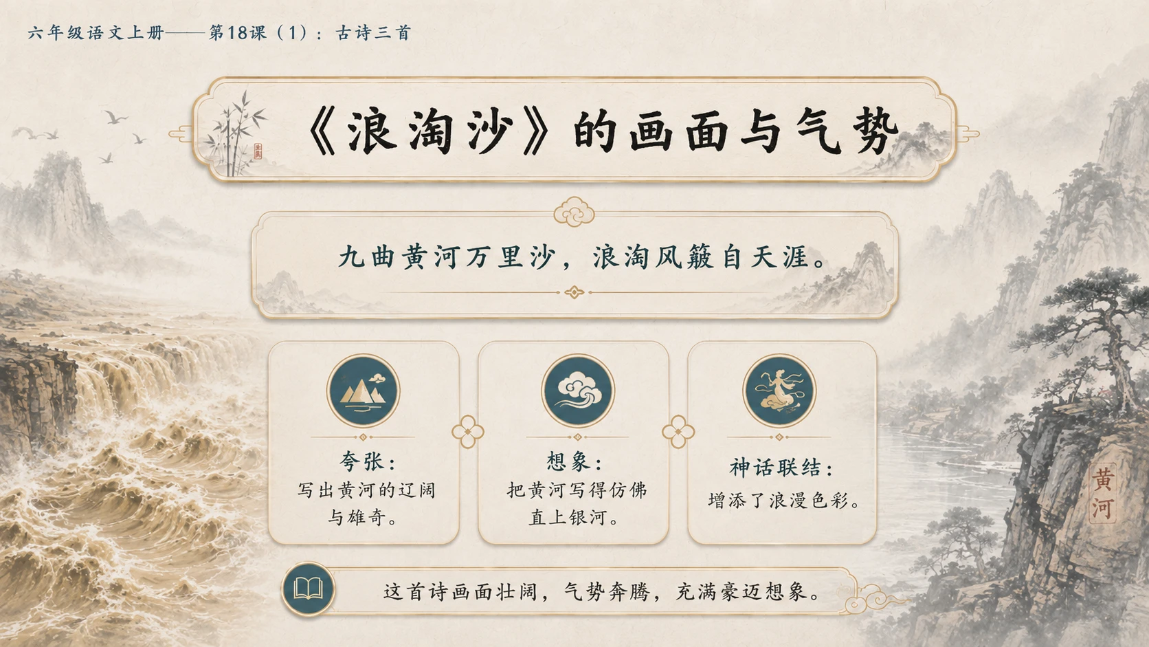 小学六年制统编教材系列课件——六年级语文上册第18课（1）：古诗三首：浪淘沙、江南春、书湖阴先生壁 - 预览图10