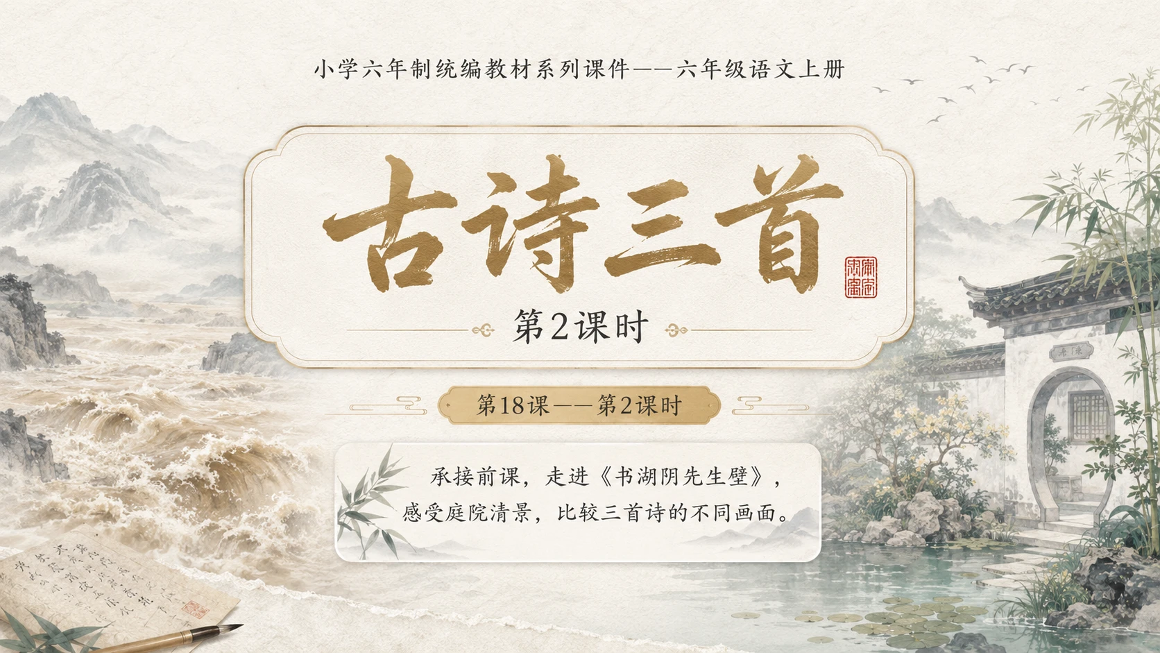 小学六年制统编教材系列课件——六年级语文上册第18课（2）：古诗三首：浪淘沙、江南春、书湖阴先生壁 - 预览图1