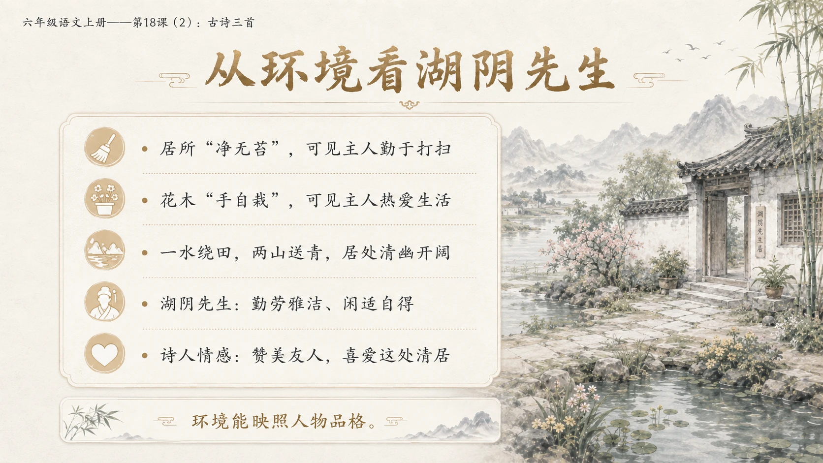 小学六年制统编教材系列课件——六年级语文上册第18课（2）：古诗三首：浪淘沙、江南春、书湖阴先生壁 - 预览图12
