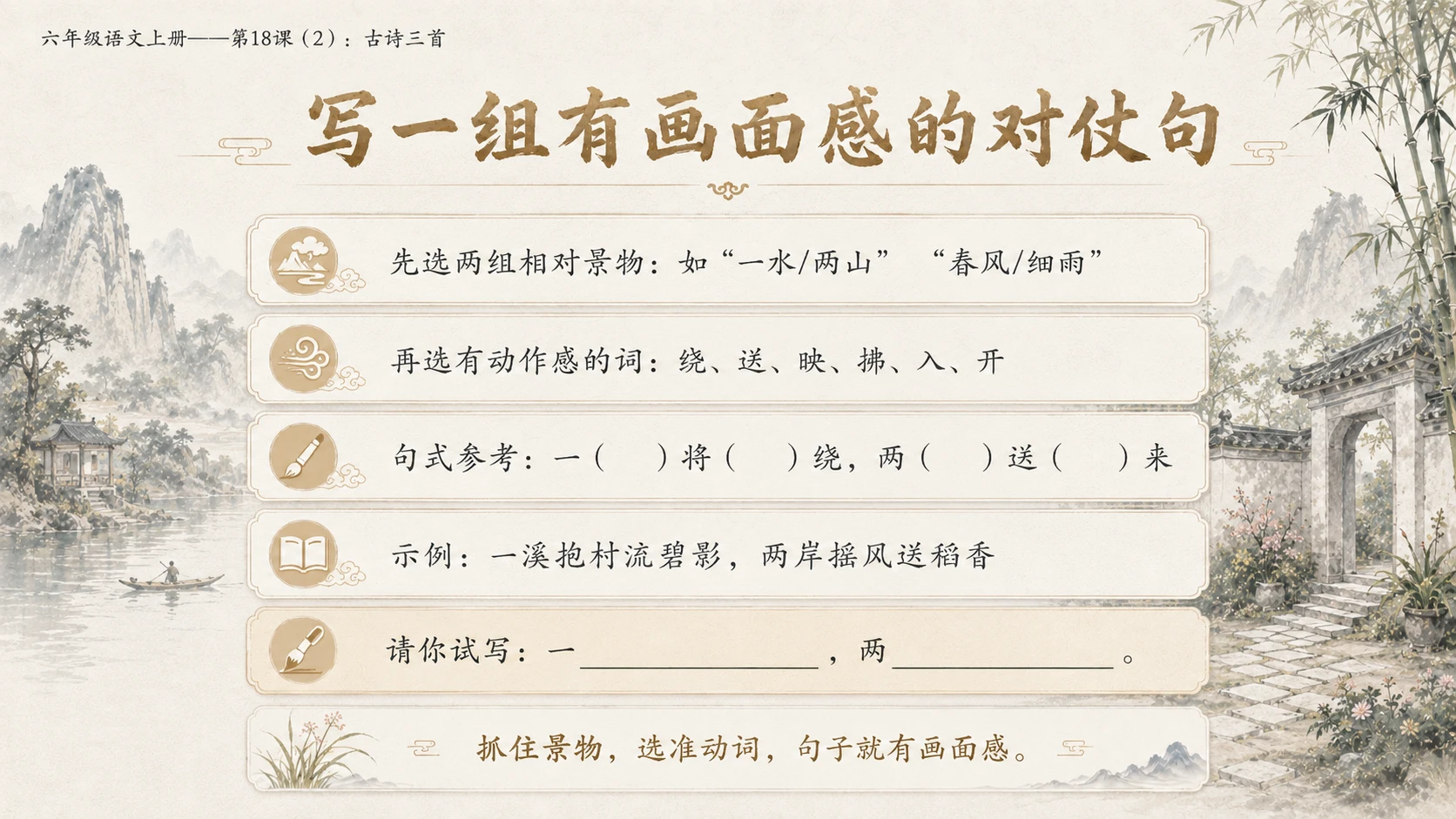 小学六年制统编教材系列课件——六年级语文上册第18课（2）：古诗三首：浪淘沙、江南春、书湖阴先生壁 - 预览图15