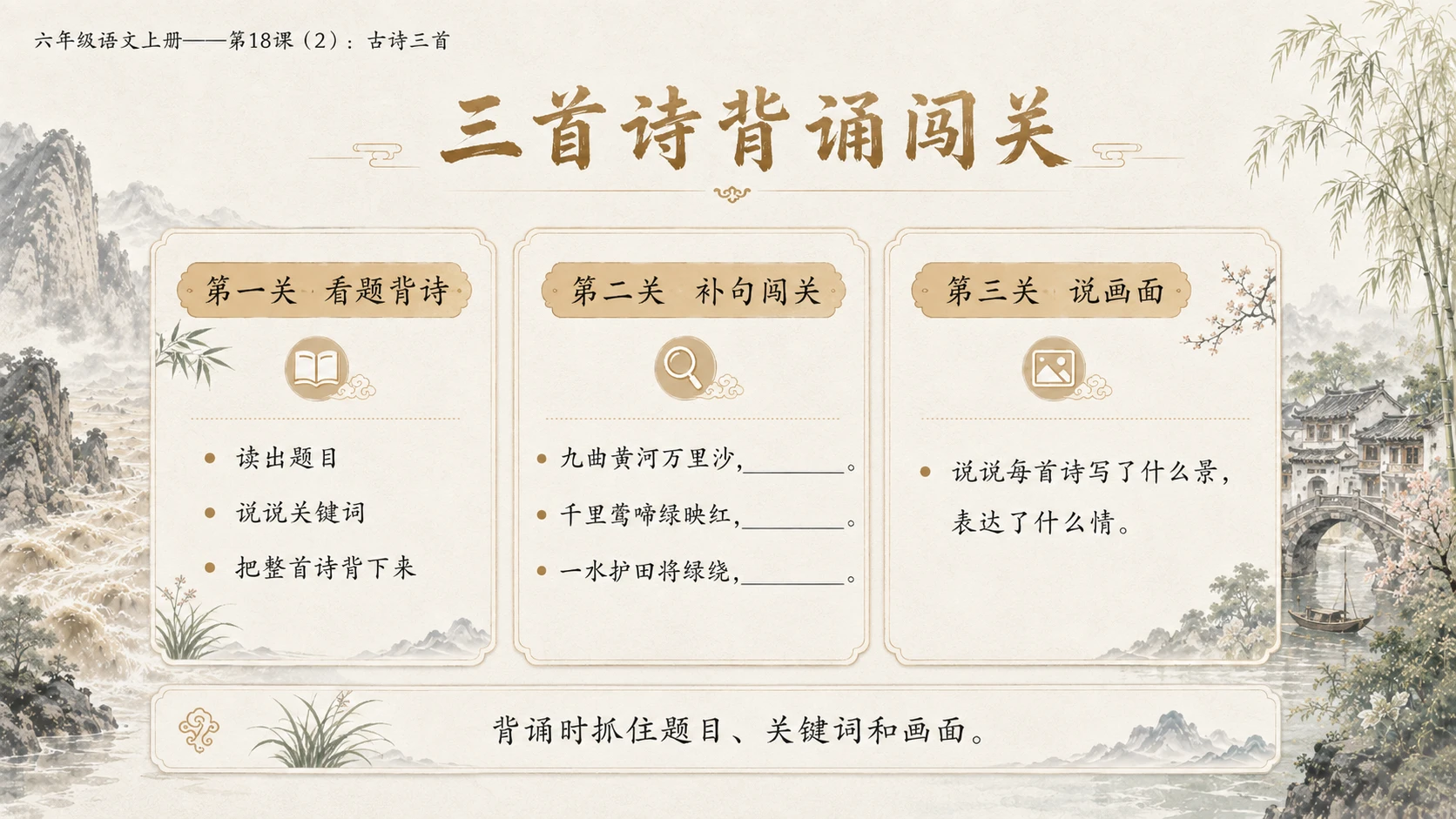小学六年制统编教材系列课件——六年级语文上册第18课（2）：古诗三首：浪淘沙、江南春、书湖阴先生壁 - 预览图16