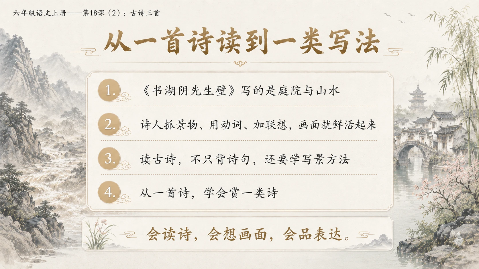 小学六年制统编教材系列课件——六年级语文上册第18课（2）：古诗三首：浪淘沙、江南春、书湖阴先生壁 - 预览图17