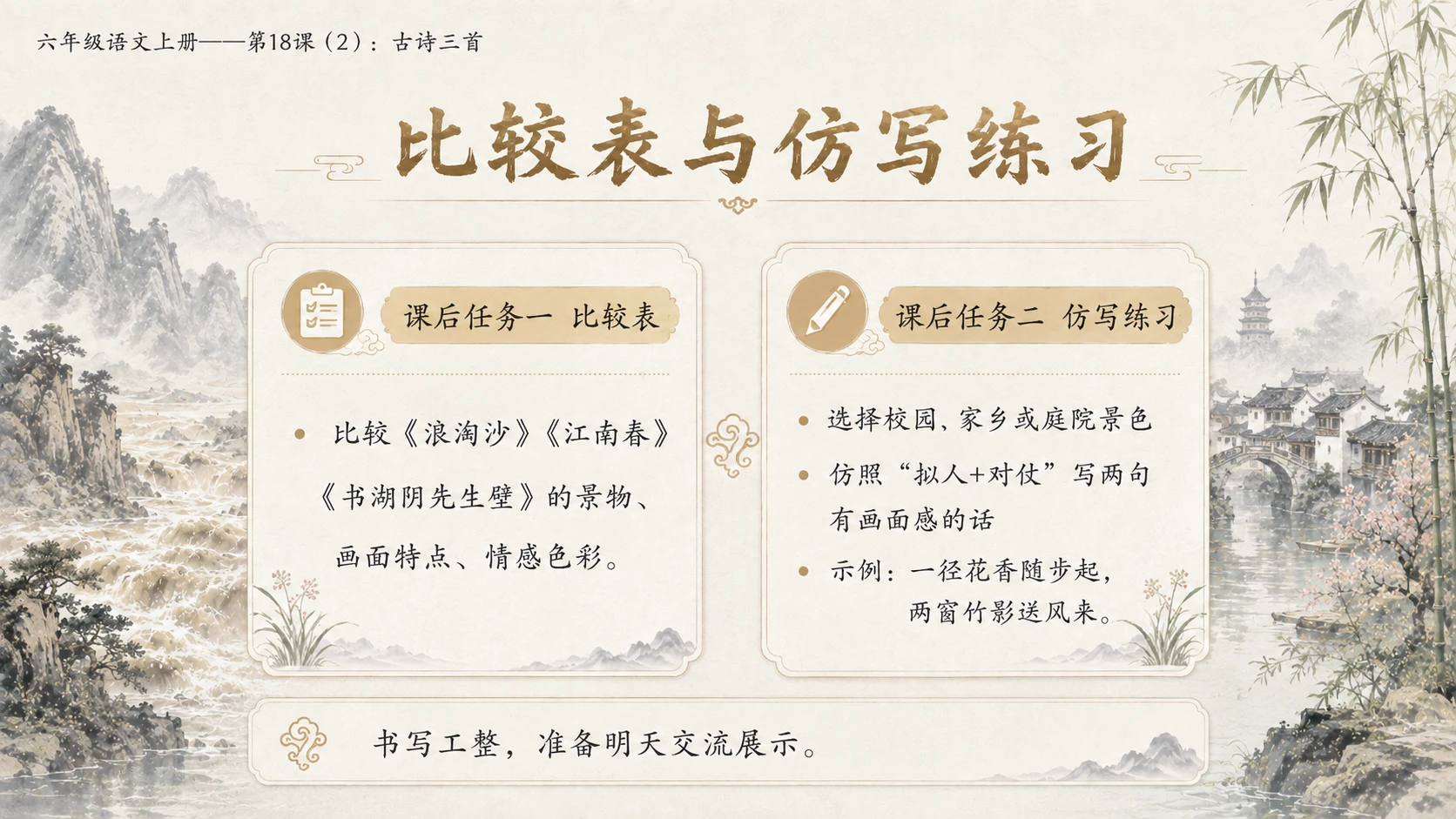 小学六年制统编教材系列课件——六年级语文上册第18课（2）：古诗三首：浪淘沙、江南春、书湖阴先生壁 - 预览图18