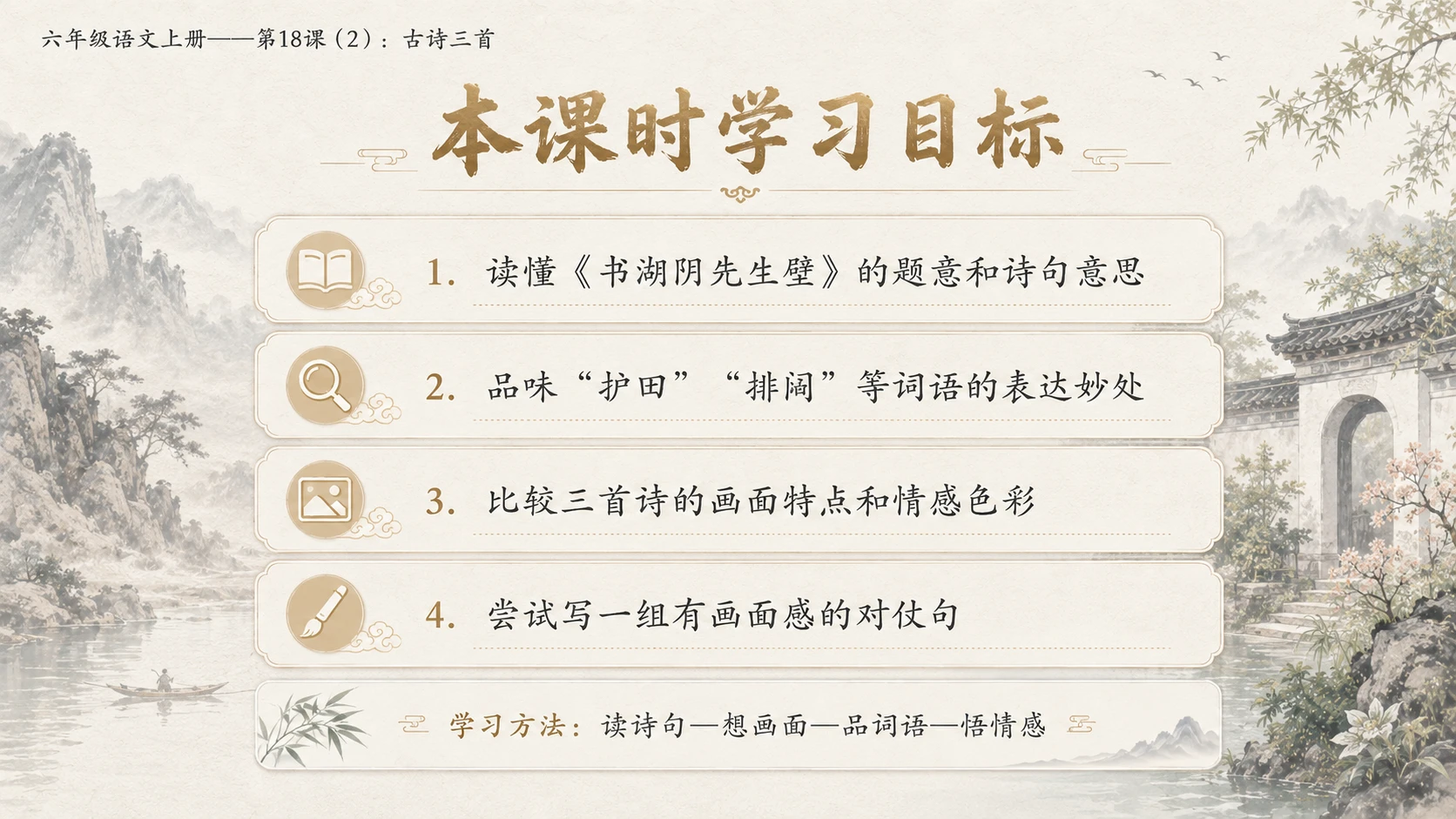小学六年制统编教材系列课件——六年级语文上册第18课（2）：古诗三首：浪淘沙、江南春、书湖阴先生壁 - 预览图3