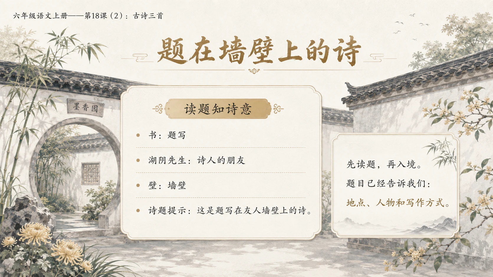 小学六年制统编教材系列课件——六年级语文上册第18课（2）：古诗三首：浪淘沙、江南春、书湖阴先生壁 - 预览图4