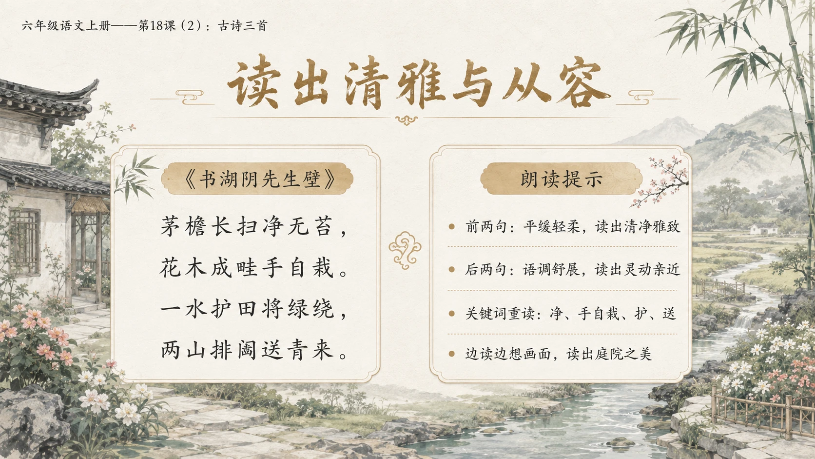 小学六年制统编教材系列课件——六年级语文上册第18课（2）：古诗三首：浪淘沙、江南春、书湖阴先生壁 - 预览图5