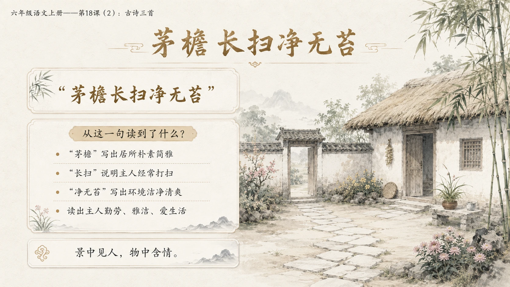 小学六年制统编教材系列课件——六年级语文上册第18课（2）：古诗三首：浪淘沙、江南春、书湖阴先生壁 - 预览图7