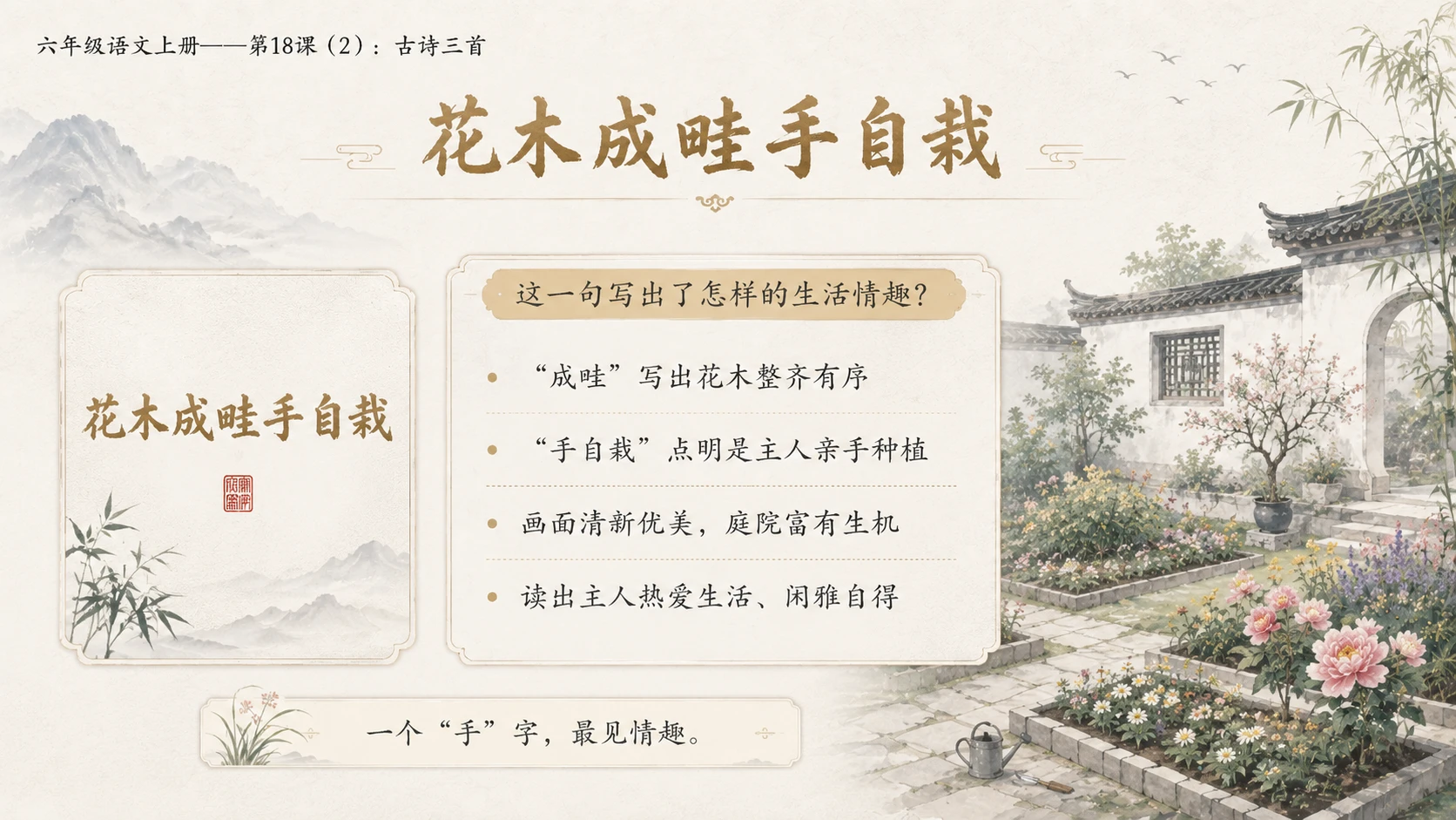 小学六年制统编教材系列课件——六年级语文上册第18课（2）：古诗三首：浪淘沙、江南春、书湖阴先生壁 - 预览图8