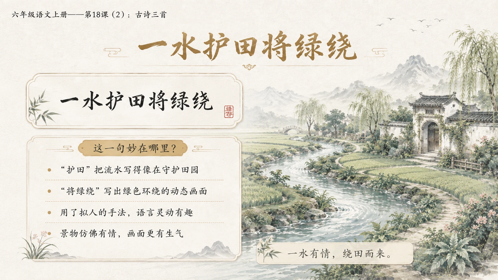 小学六年制统编教材系列课件——六年级语文上册第18课（2）：古诗三首：浪淘沙、江南春、书湖阴先生壁 - 预览图9