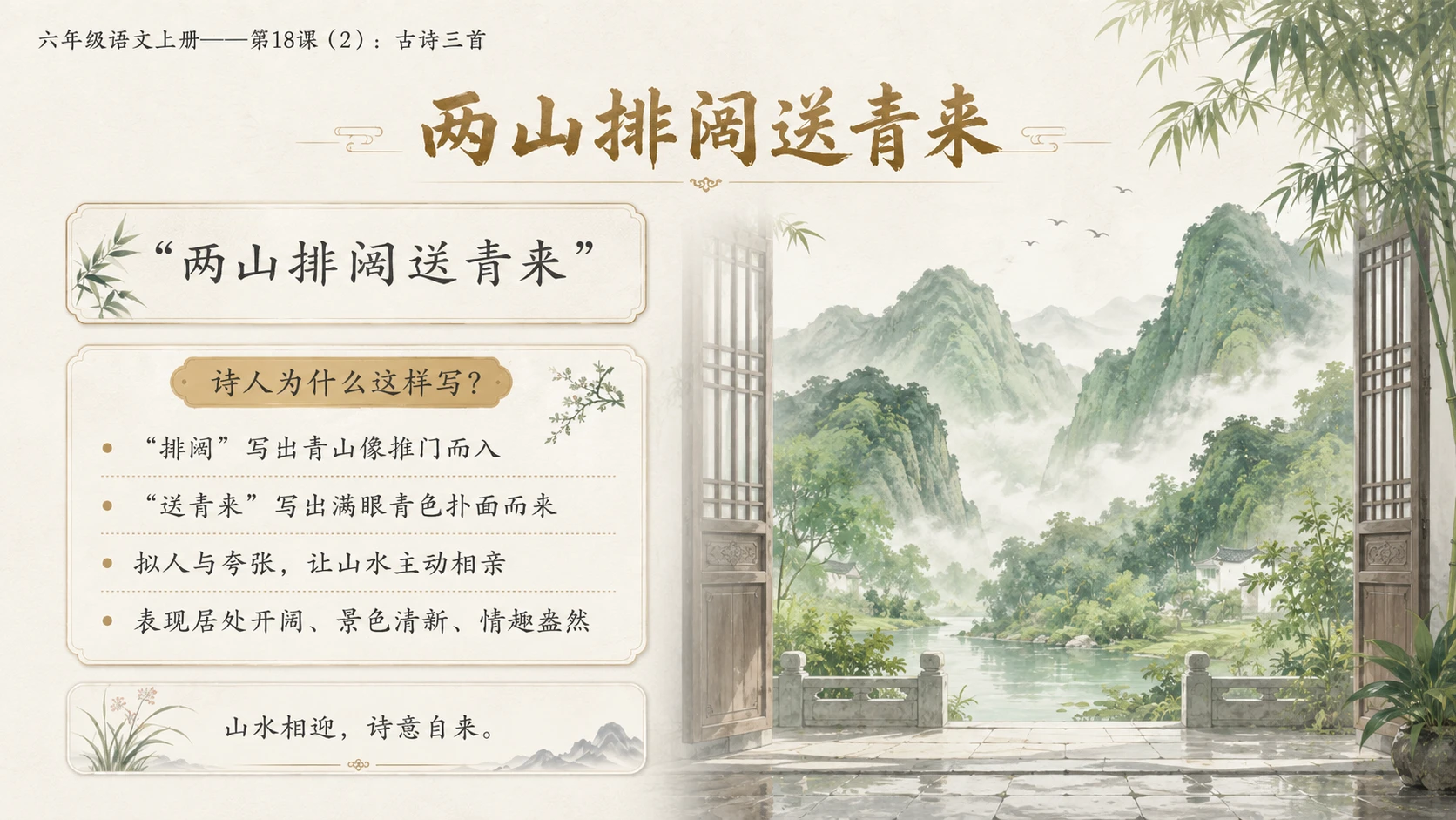 小学六年制统编教材系列课件——六年级语文上册第18课（2）：古诗三首：浪淘沙、江南春、书湖阴先生壁 - 预览图10
