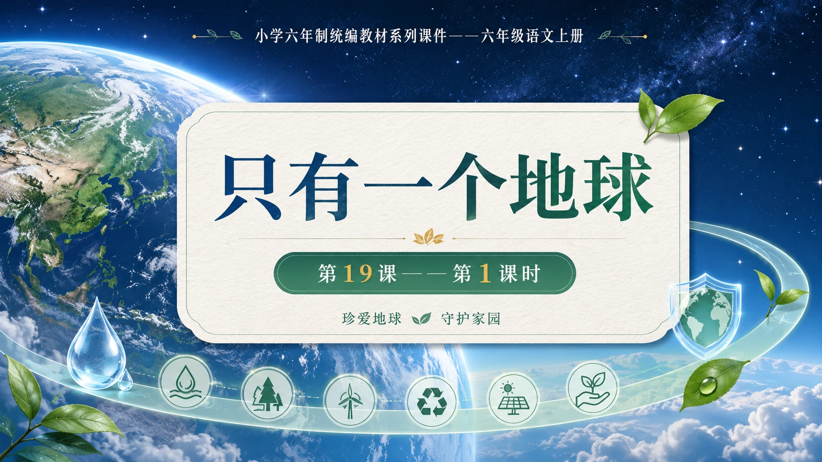 小学六年制统编教材系列课件——六年级语文上册第19课（1）：只有一个地球 - 预览图1
