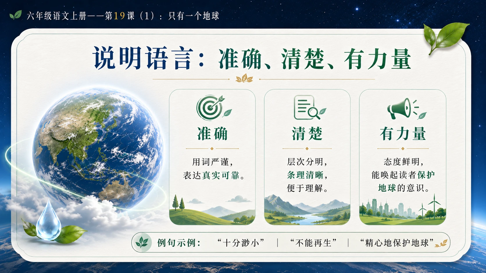 小学六年制统编教材系列课件——六年级语文上册第19课（1）：只有一个地球 - 预览图15