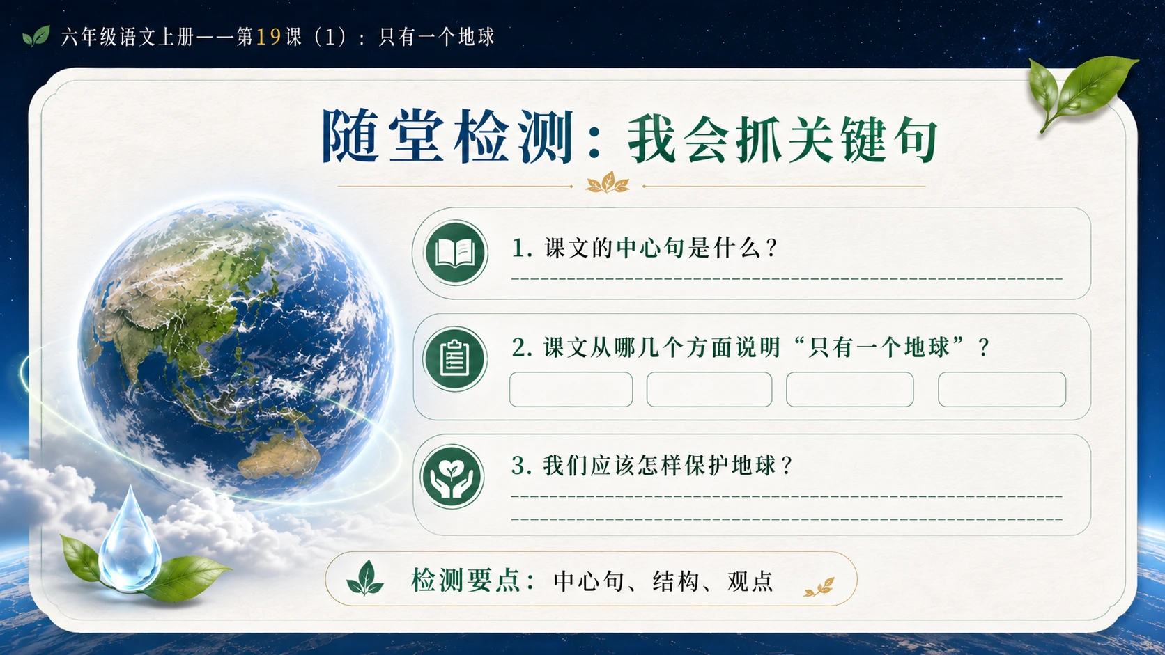 小学六年制统编教材系列课件——六年级语文上册第19课（1）：只有一个地球 - 预览图17