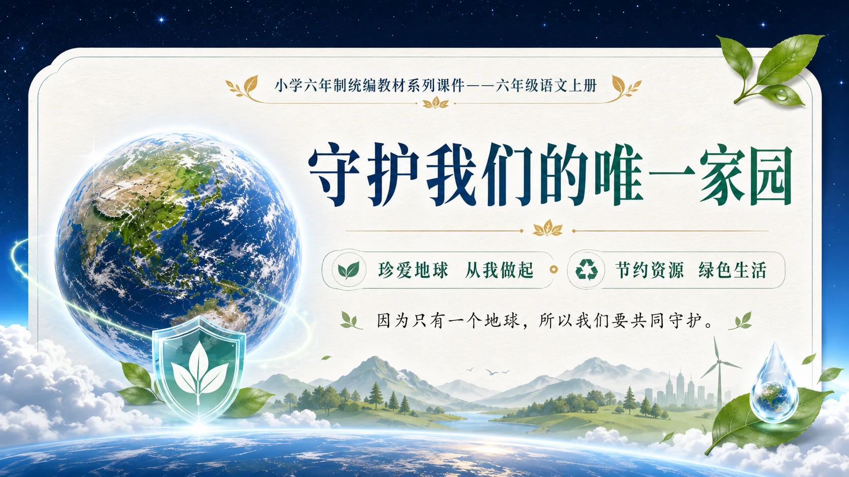 小学六年制统编教材系列课件——六年级语文上册第19课（1）：只有一个地球 - 预览图18