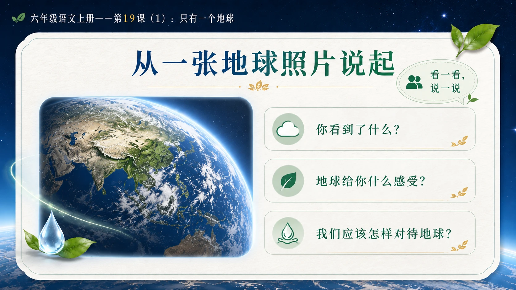 小学六年制统编教材系列课件——六年级语文上册第19课（1）：只有一个地球 - 预览图3