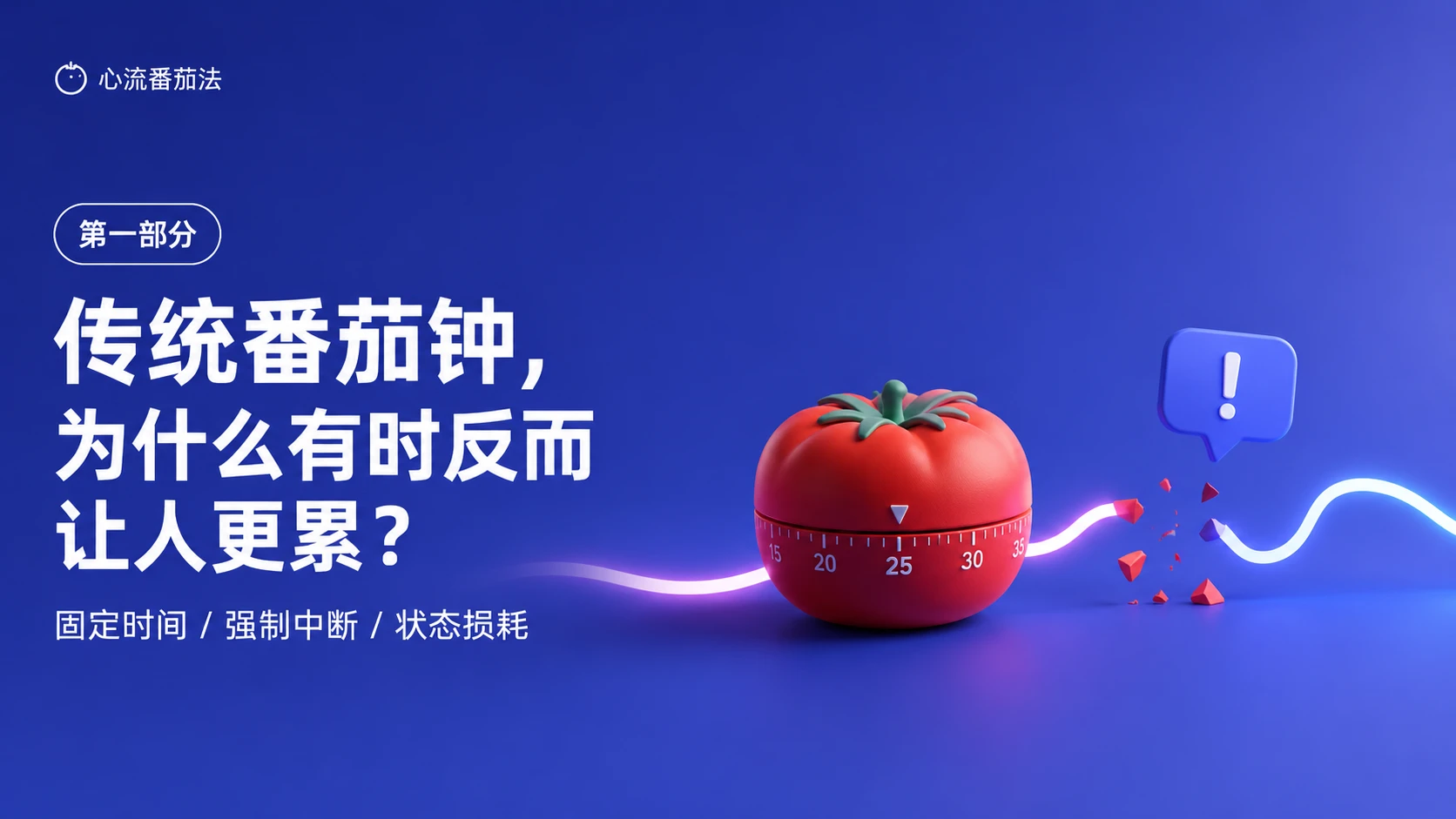 别再硬熬25分钟：大脑真正喜欢的心流番茄法 - 预览图3