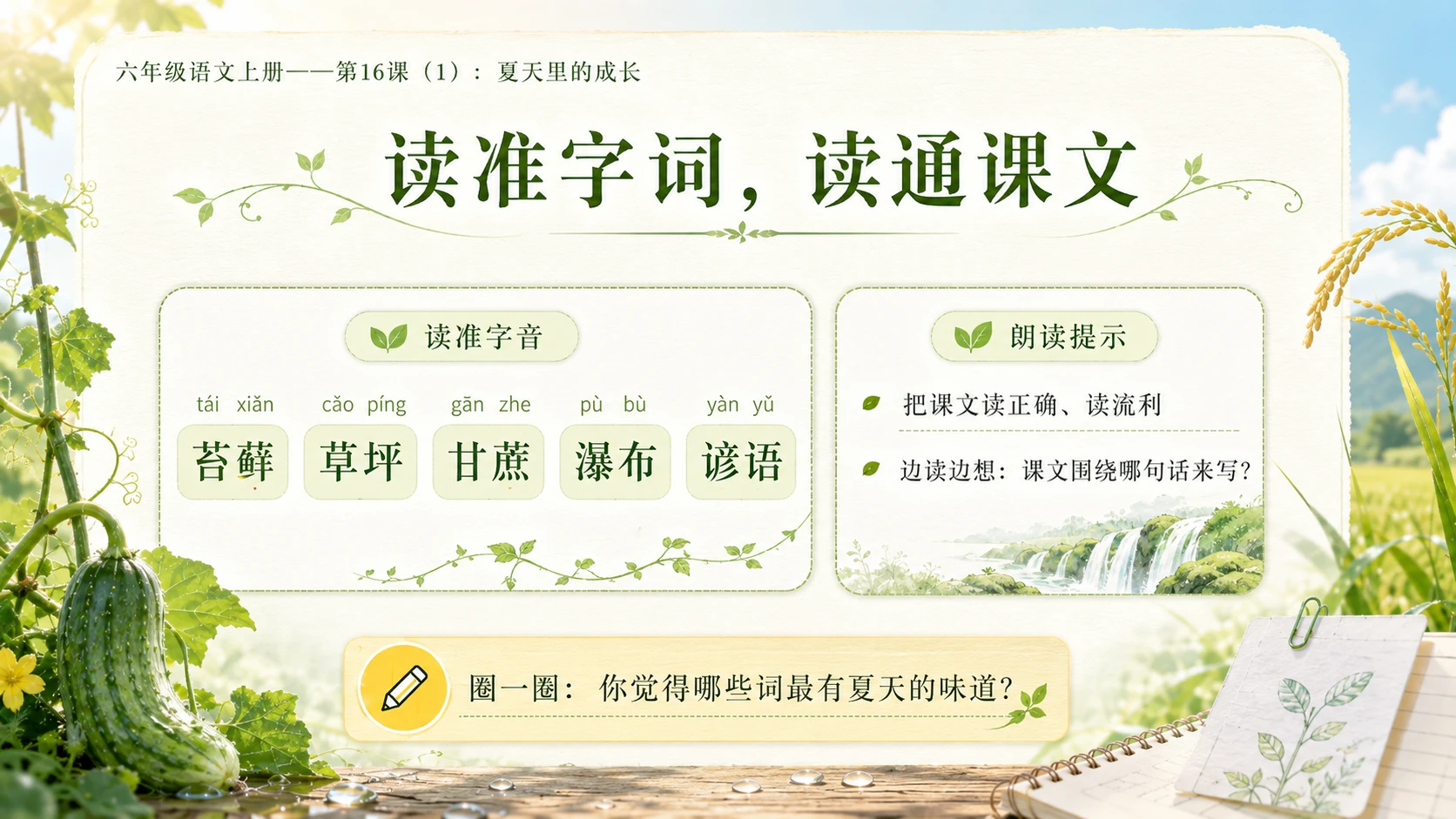 小学六年制统编教材系列课件——六年级语文上册第16课（1）：夏天里的成长 - 预览图4