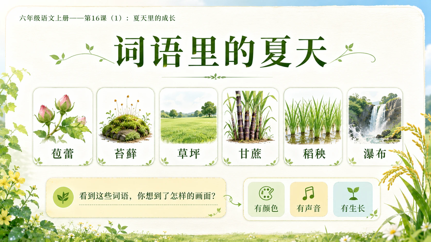 小学六年制统编教材系列课件——六年级语文上册第16课（1）：夏天里的成长 - 预览图5
