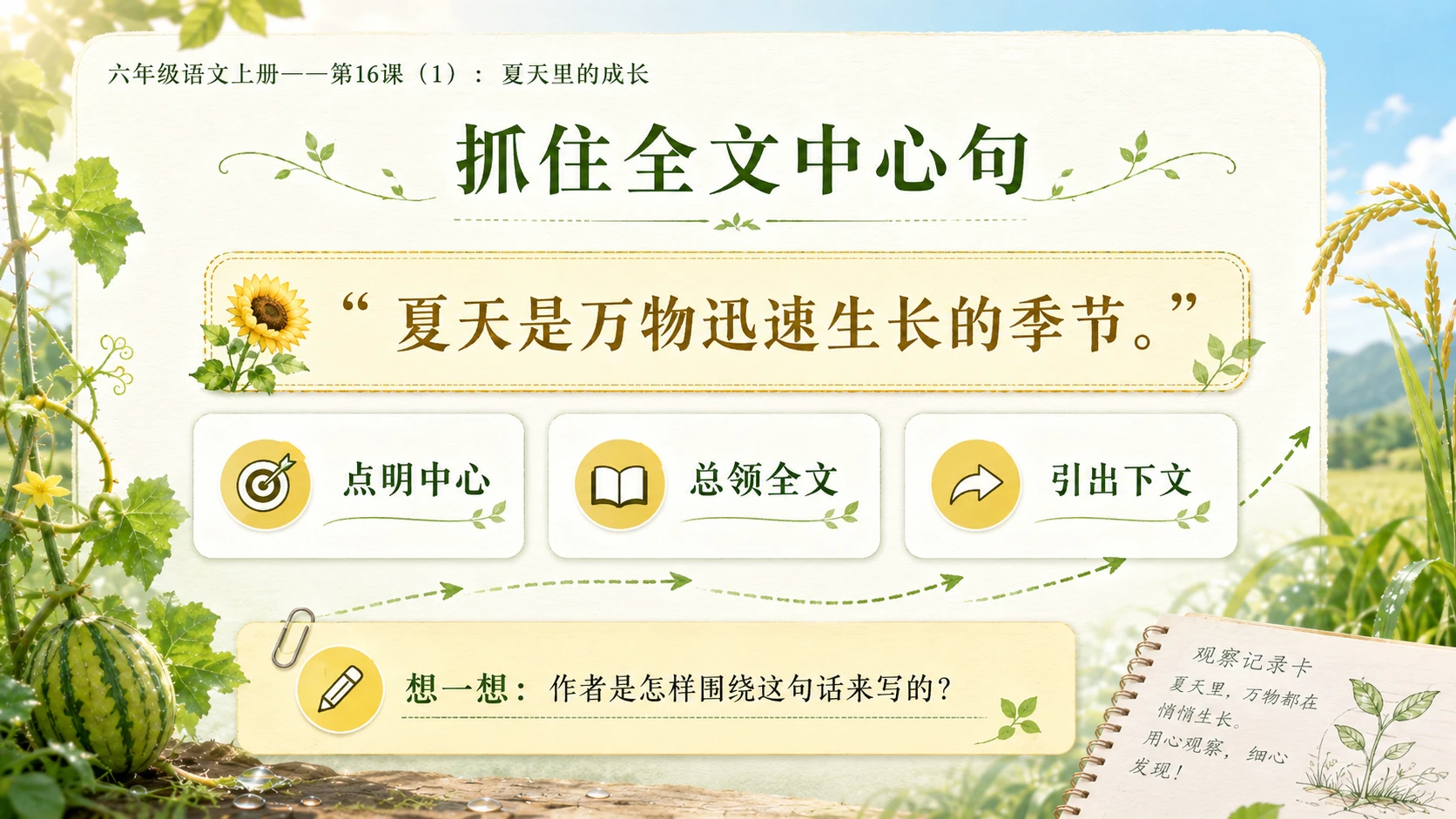 小学六年制统编教材系列课件——六年级语文上册第16课（1）：夏天里的成长 - 预览图6