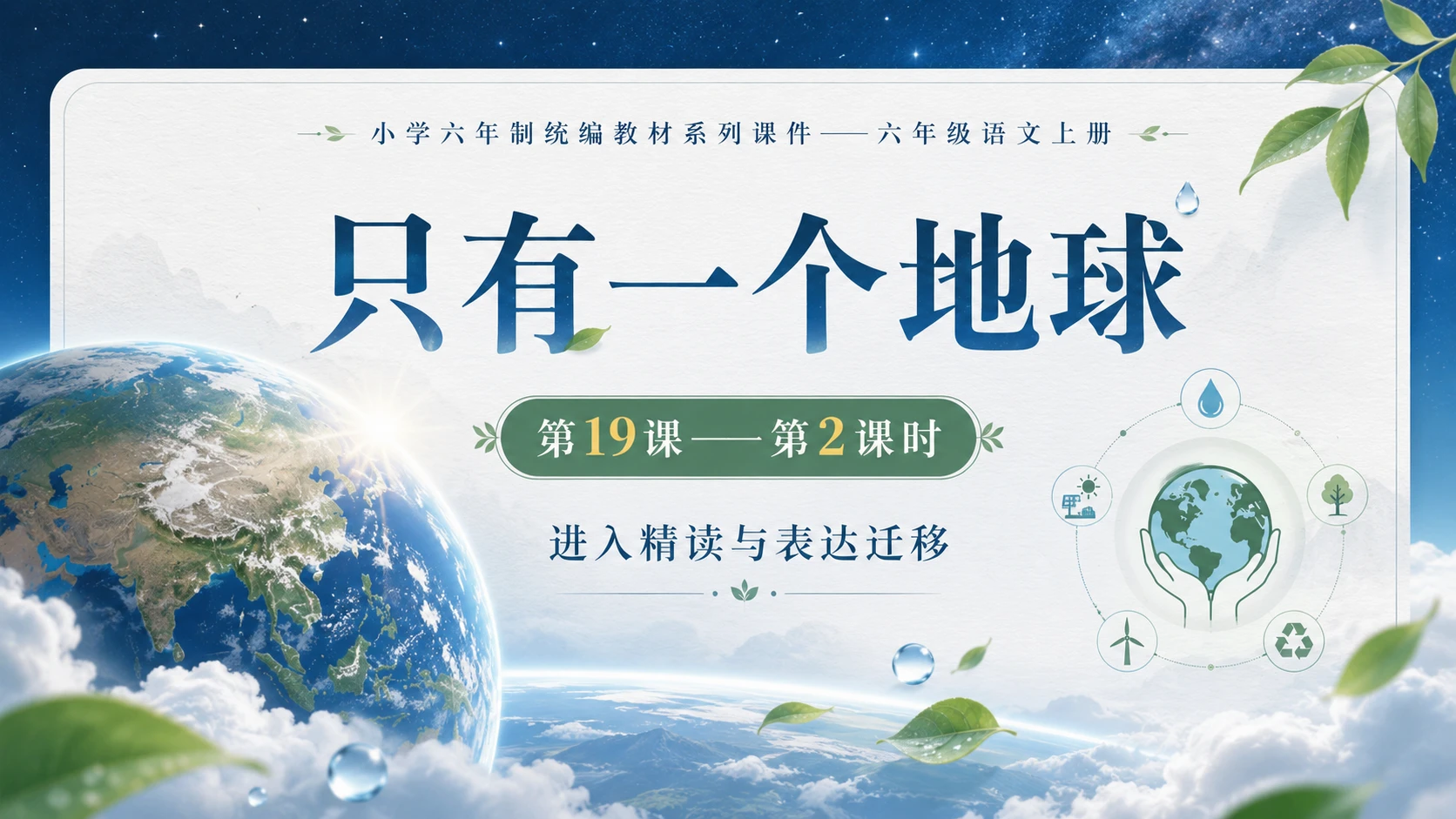 小学六年制统编教材系列课件——六年级语文上册第19课（2）：只有一个地球 - 预览图1