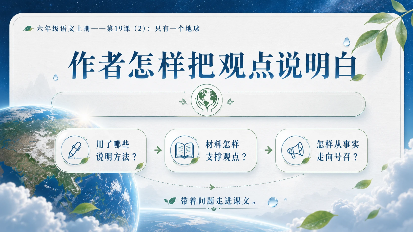 小学六年制统编教材系列课件——六年级语文上册第19课（2）：只有一个地球 - 预览图4