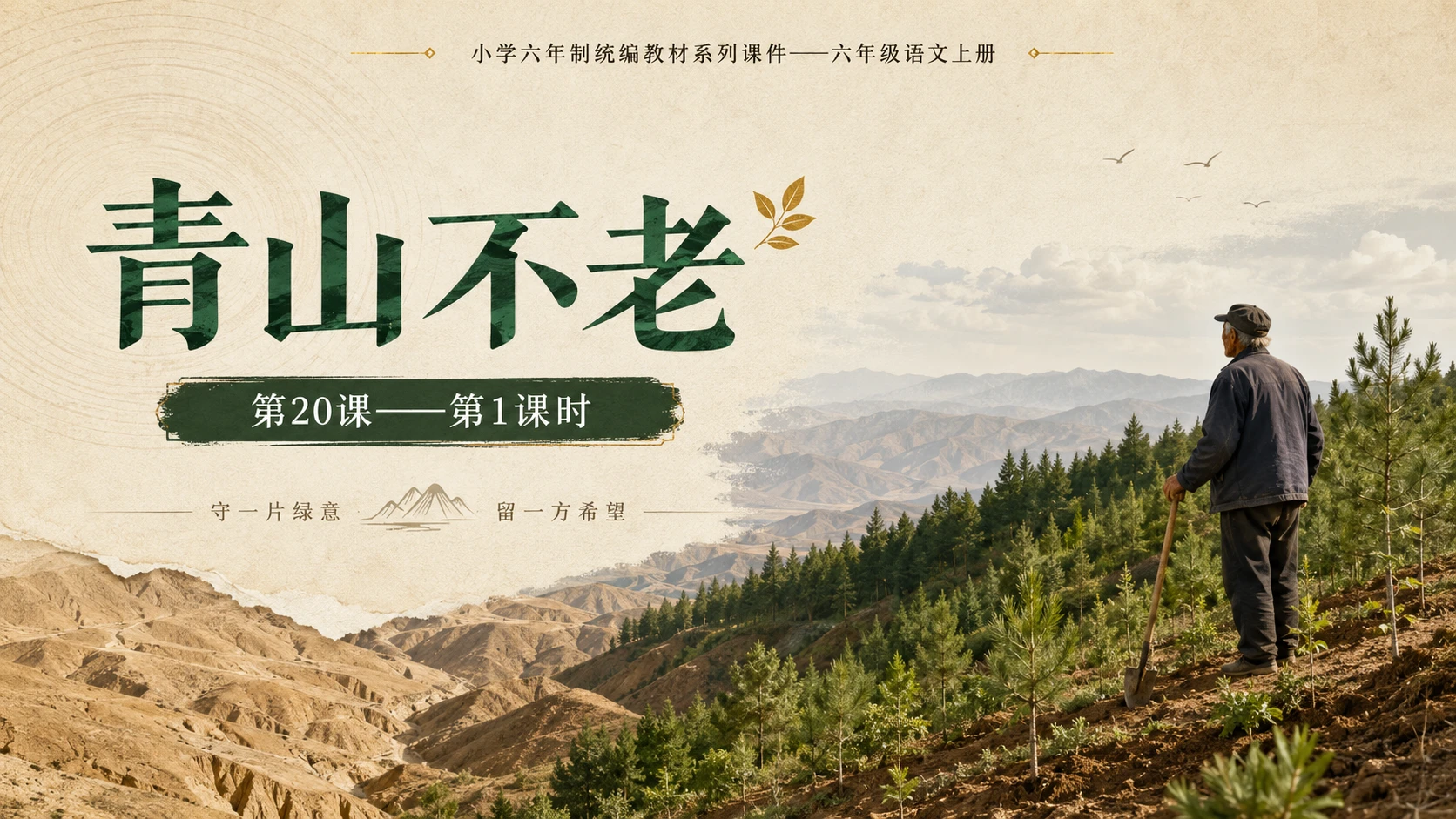 小学六年制统编教材系列课件——六年级语文上册第20课（1）：青山不老 - 预览图1