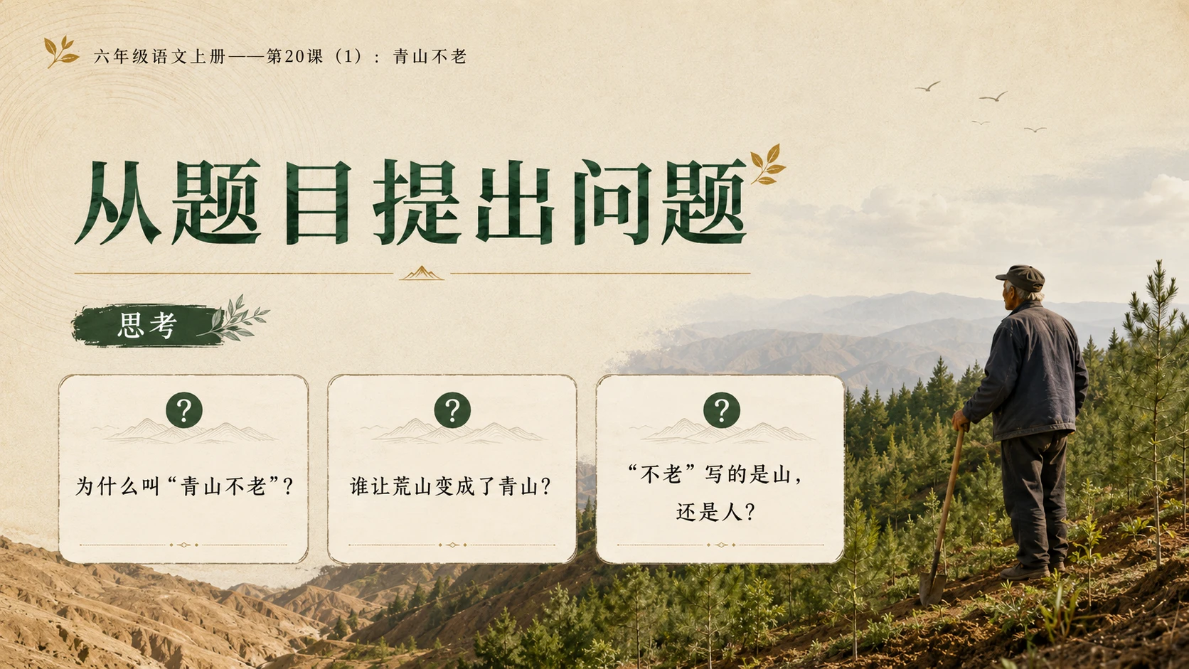 小学六年制统编教材系列课件——六年级语文上册第20课（1）：青山不老 - 预览图2