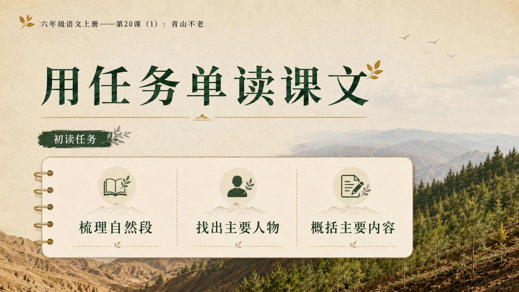 小学六年制统编教材系列课件——六年级语文上册第20课（1）：青山不老 - 预览图6