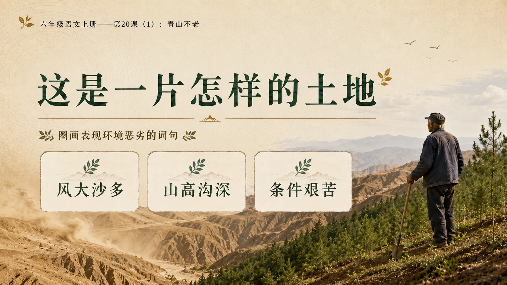 小学六年制统编教材系列课件——六年级语文上册第20课（1）：青山不老 - 预览图9