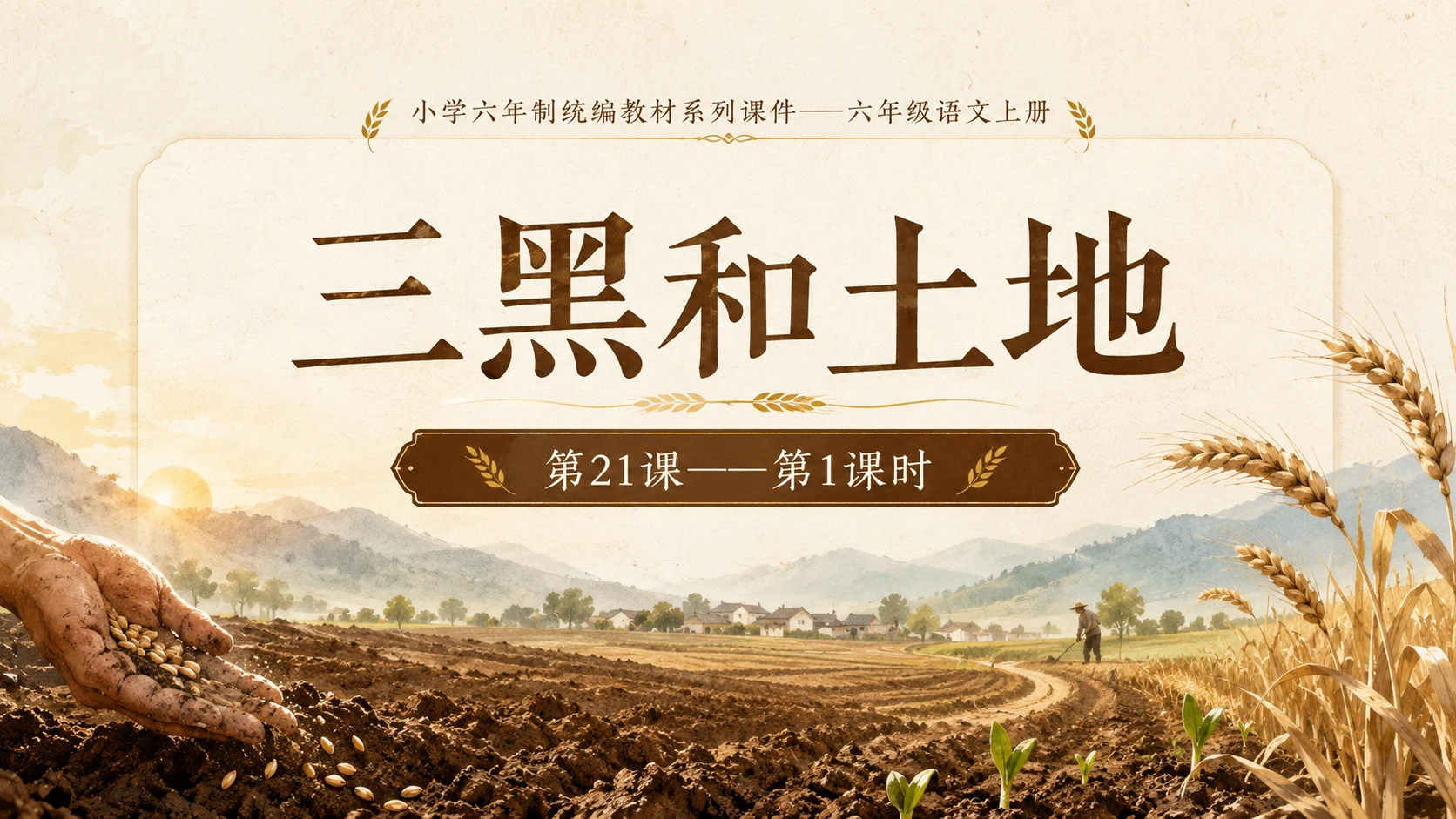 小学六年制统编教材系列课件——六年级语文上册第21课（1）：三黑和土地 - 预览图1