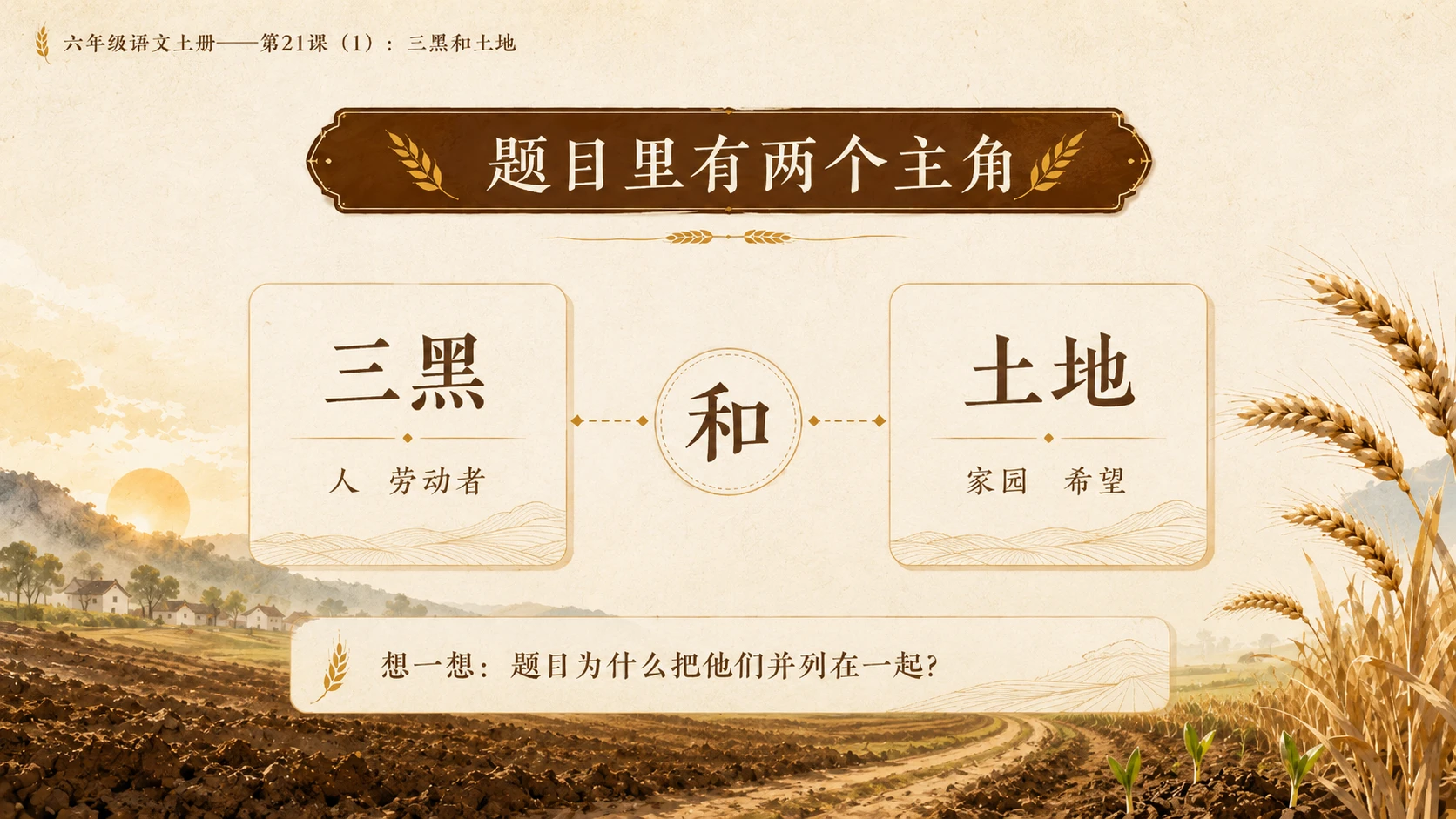 小学六年制统编教材系列课件——六年级语文上册第21课（1）：三黑和土地 - 预览图4