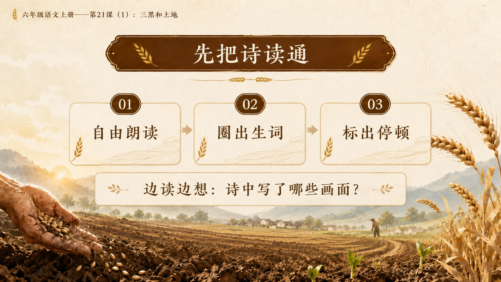 小学六年制统编教材系列课件——六年级语文上册第21课（1）：三黑和土地 - 预览图6
