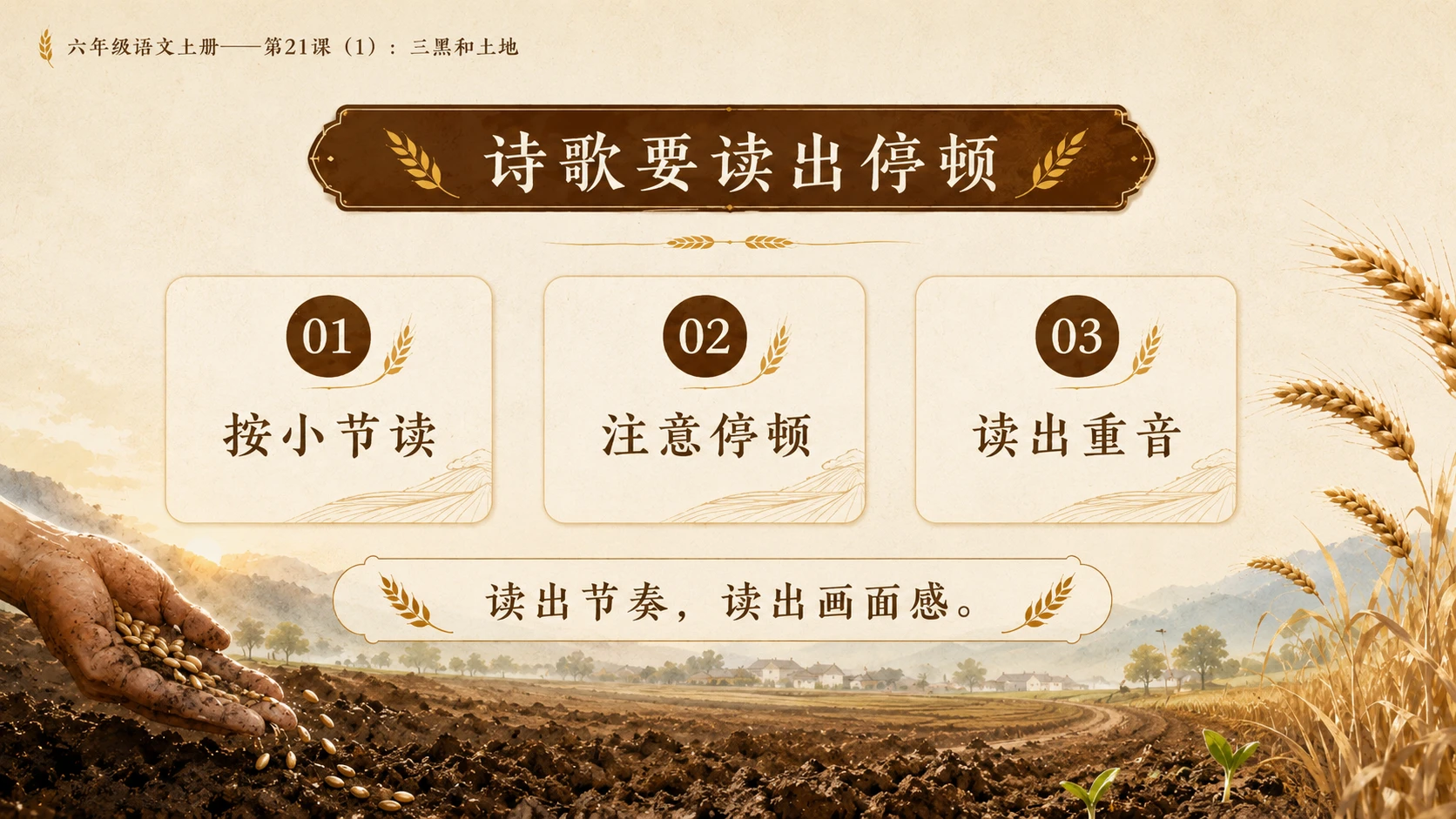 小学六年制统编教材系列课件——六年级语文上册第21课（1）：三黑和土地 - 预览图8