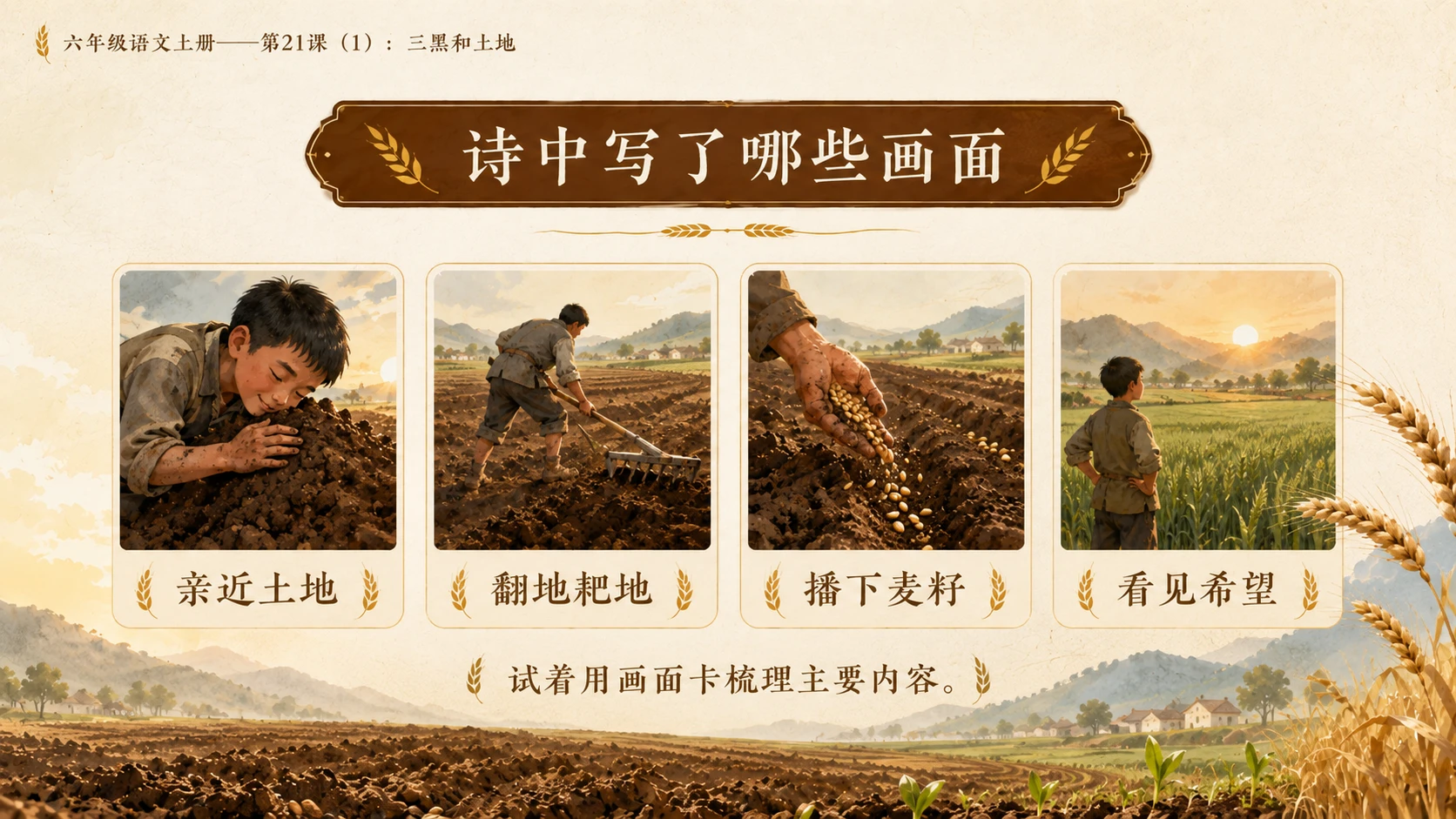 小学六年制统编教材系列课件——六年级语文上册第21课（1）：三黑和土地 - 预览图9